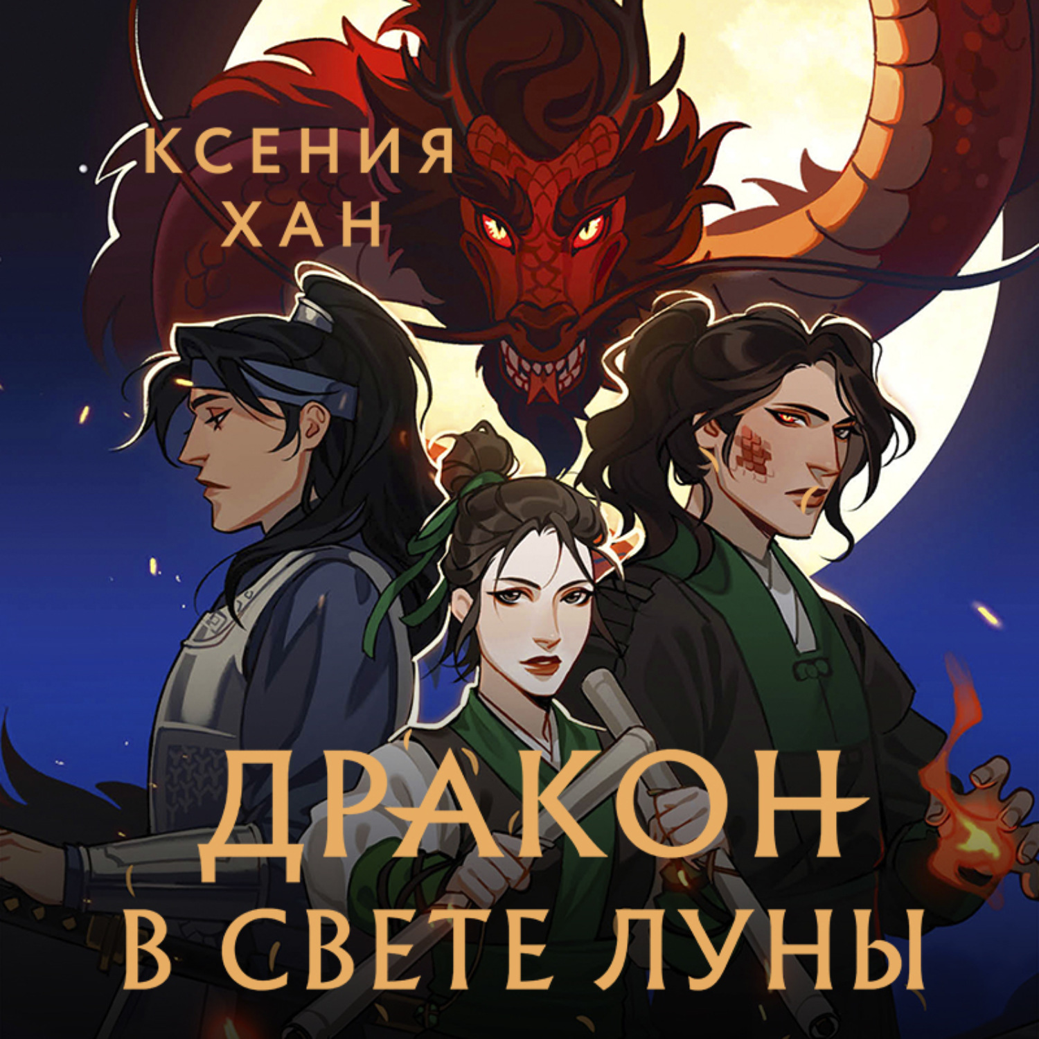Обложка книги «Дракон в свете луны»