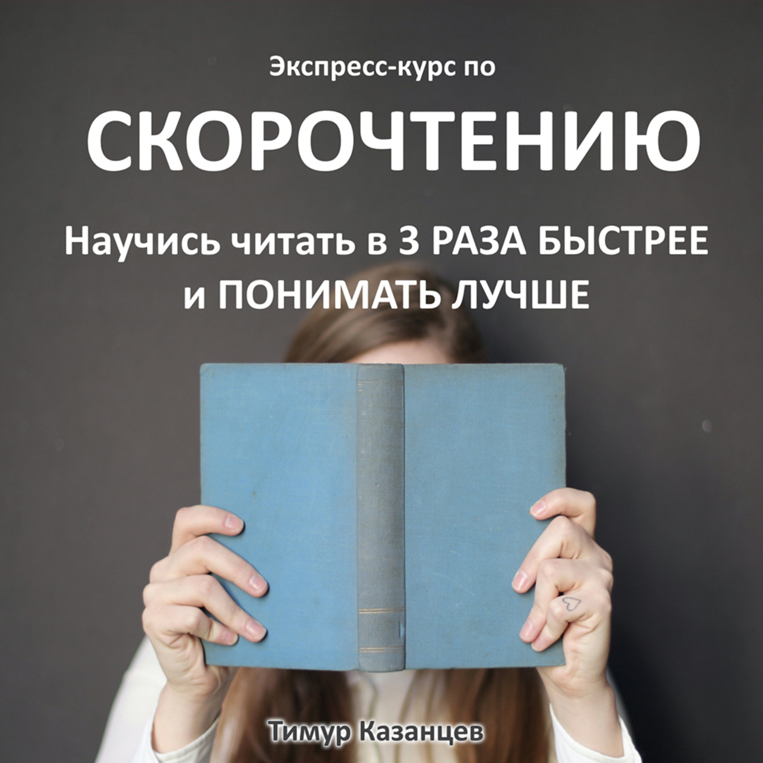 Обложка книги «Экспресс-курс по Скорочтению. Научись читать в 3 раза быстрее и понимать лучше»