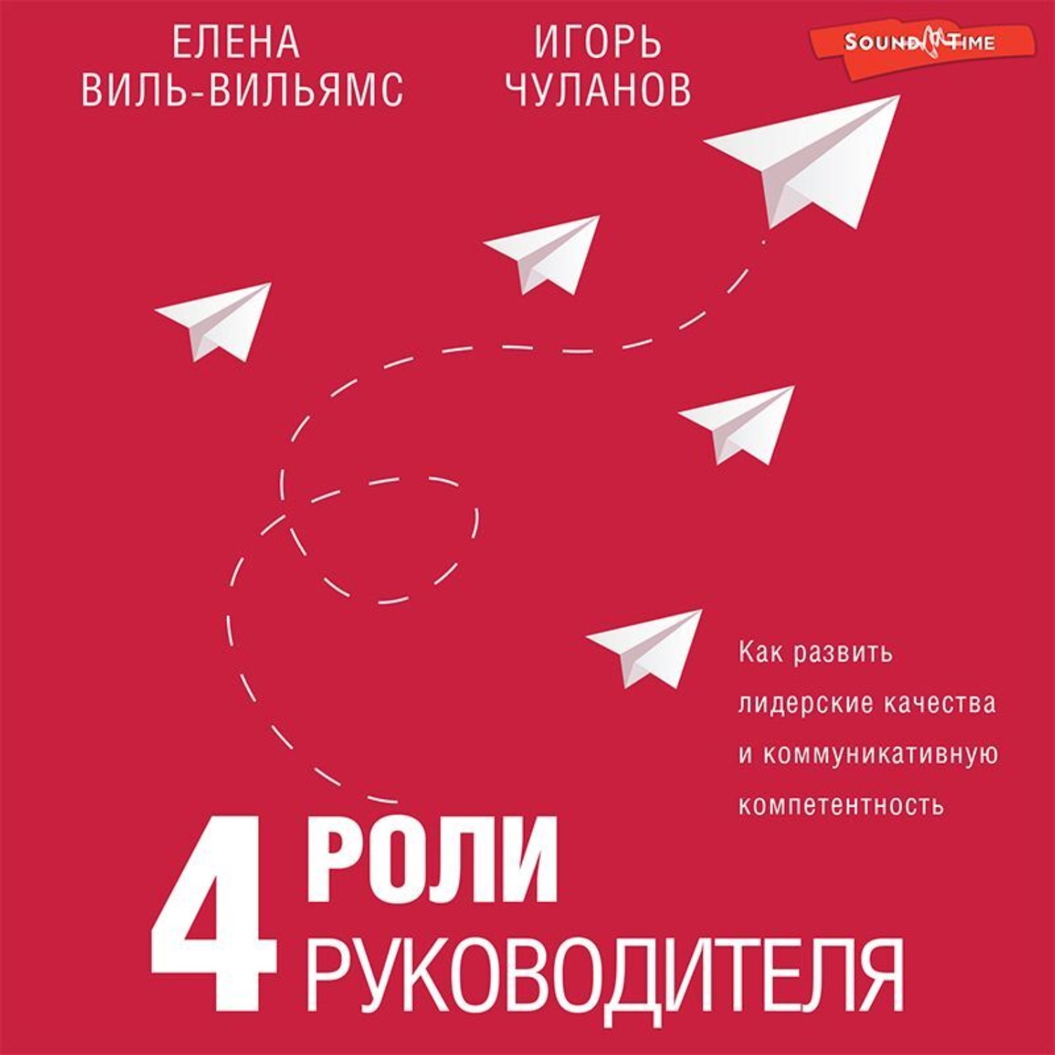 Обложка книги «4 роли руководителя»