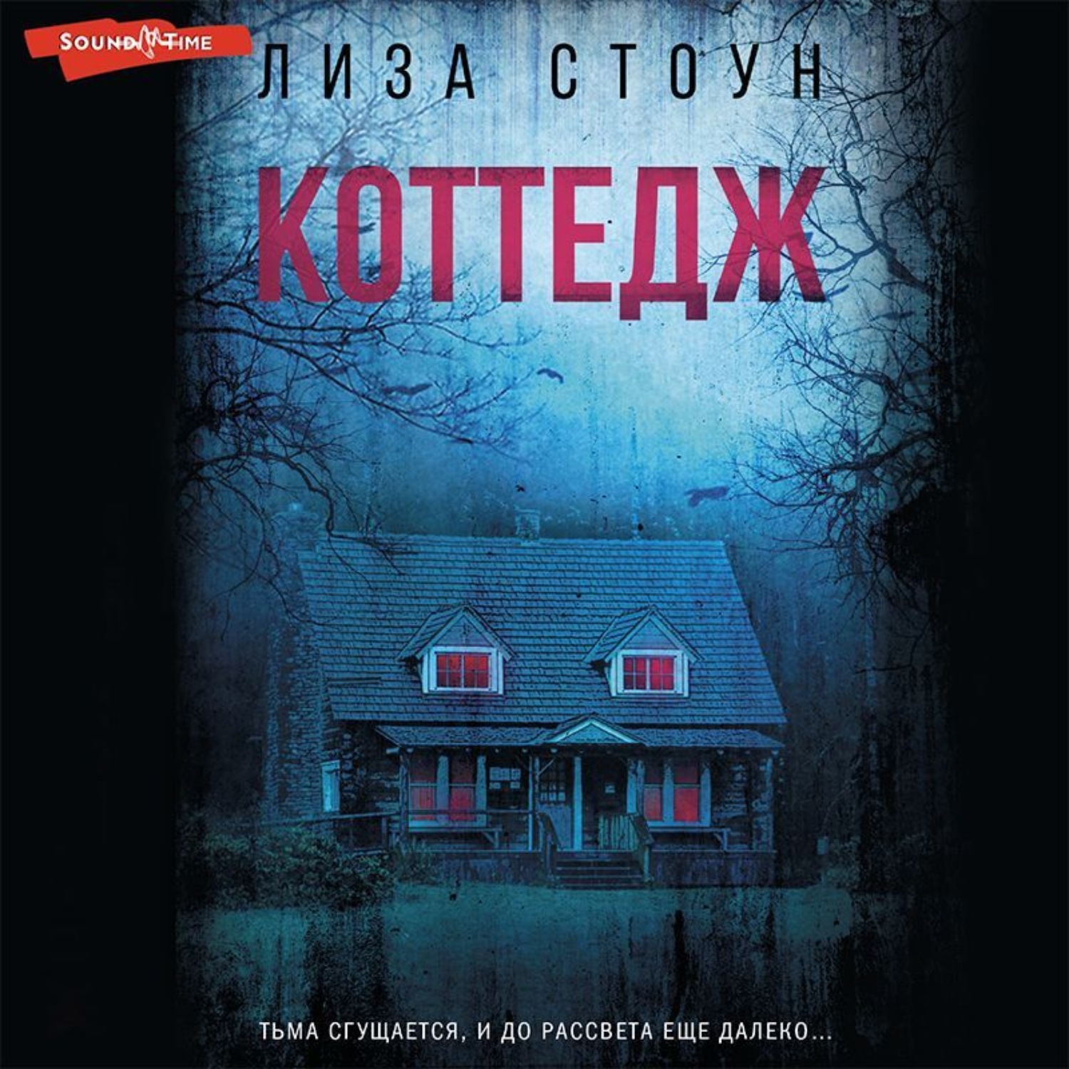 Обложка книги «Коттедж»