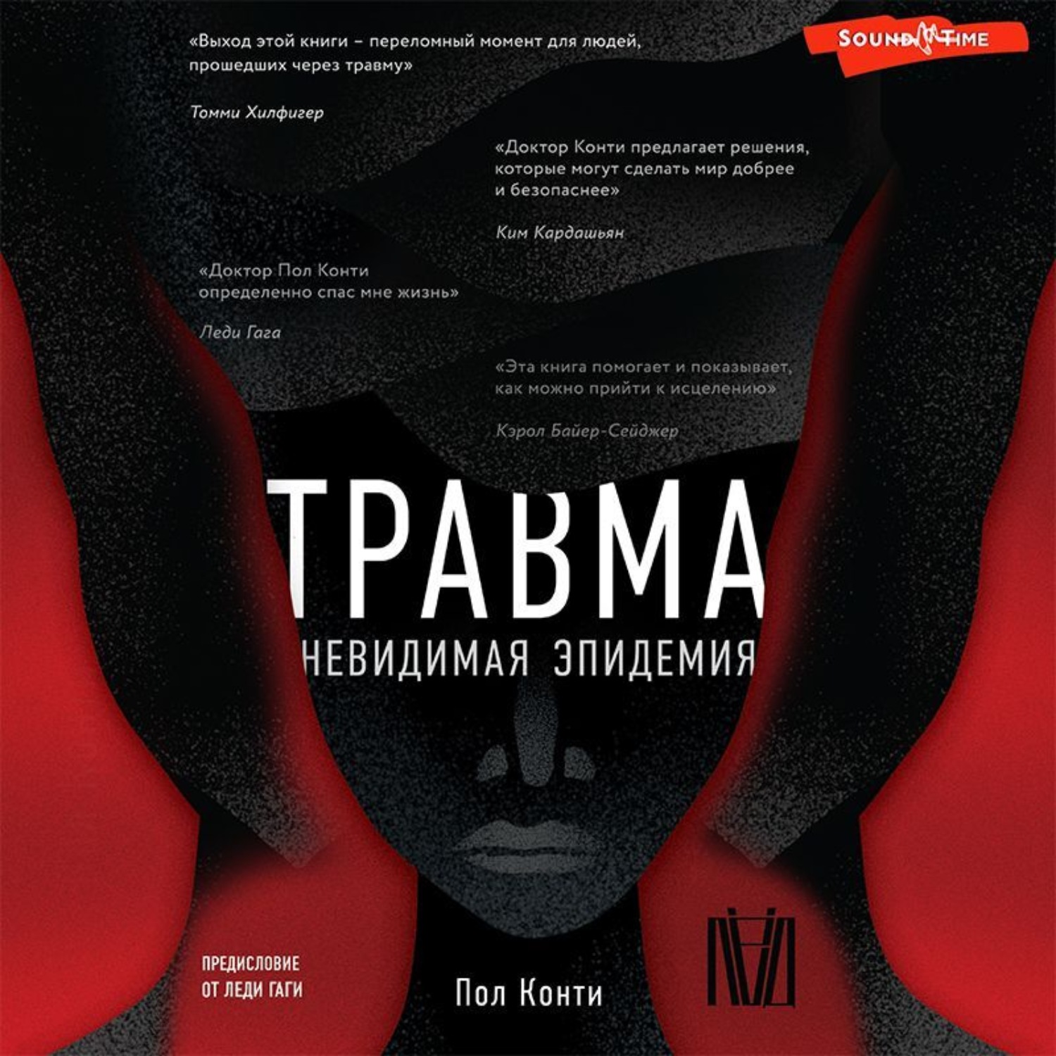 Обложка книги «Травма. Невидимая эпидемия»
