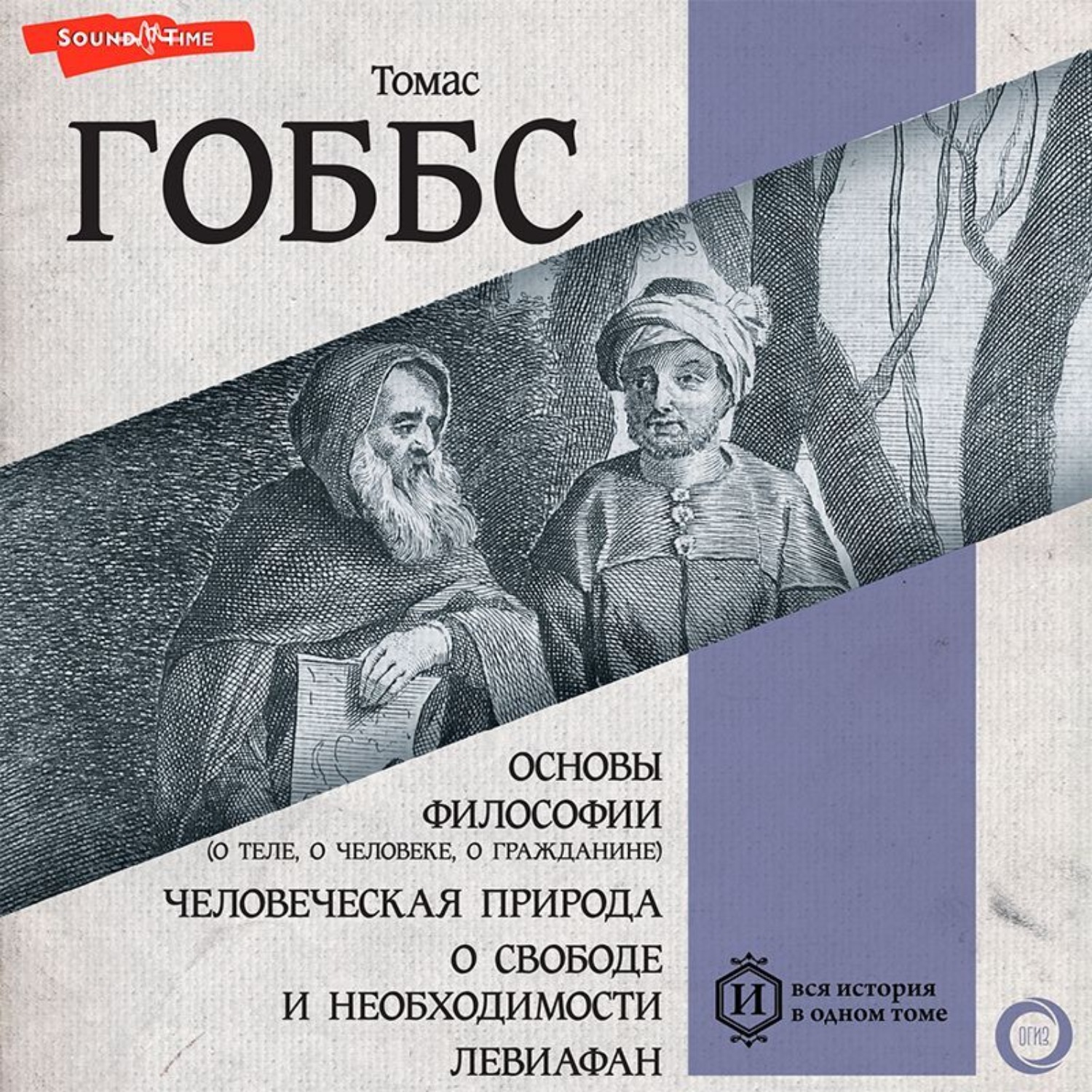 Обложка книги «Основы философии (о теле, о человеке, о гражданине). Человеческая природа. О свободе и необходимости. Левиафан»