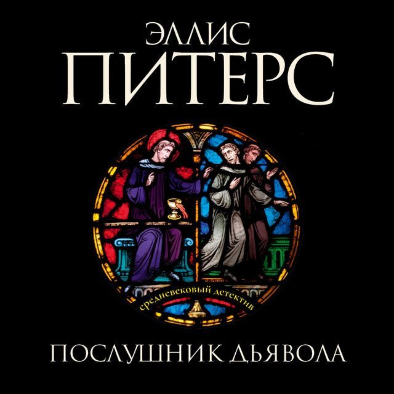 Обложка книги «Послушник дьявола»