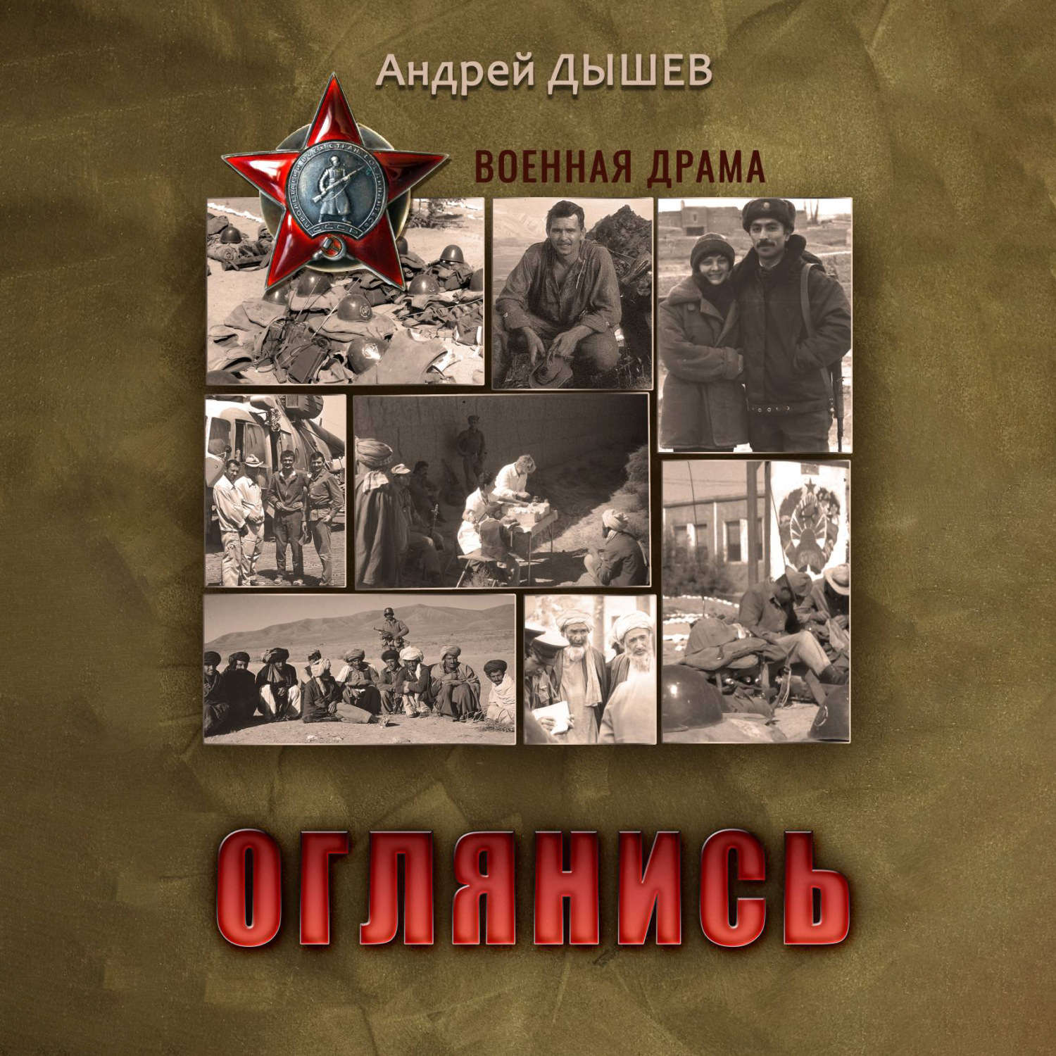 Обложка книги «Оглянись»