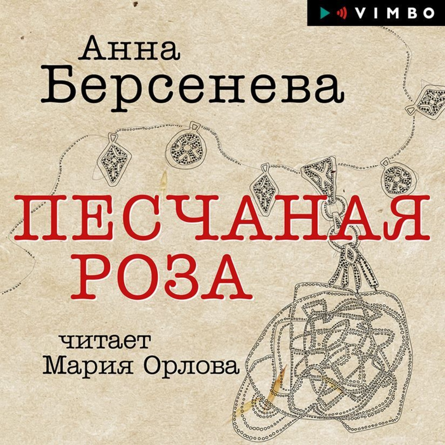Обложка книги «Песчаная роза»