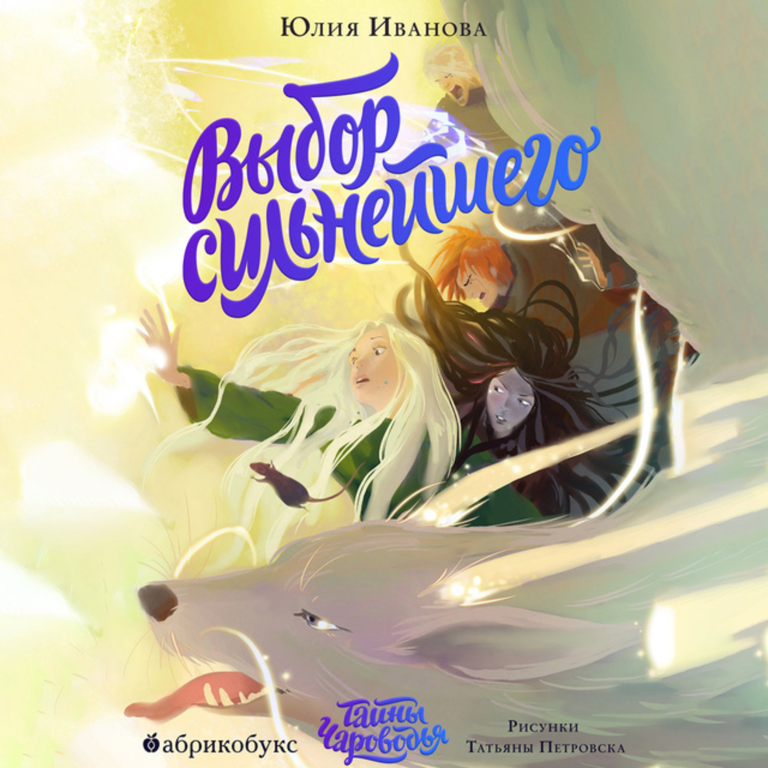 Обложка книги «Тайны Чароводья. Книга 5. Выбор сильнейшего»