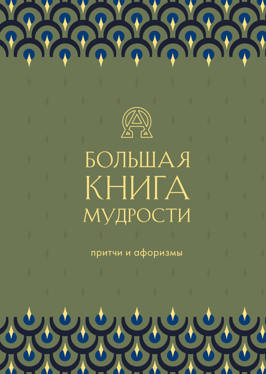 Обложка книги «Большая книга мудрости»