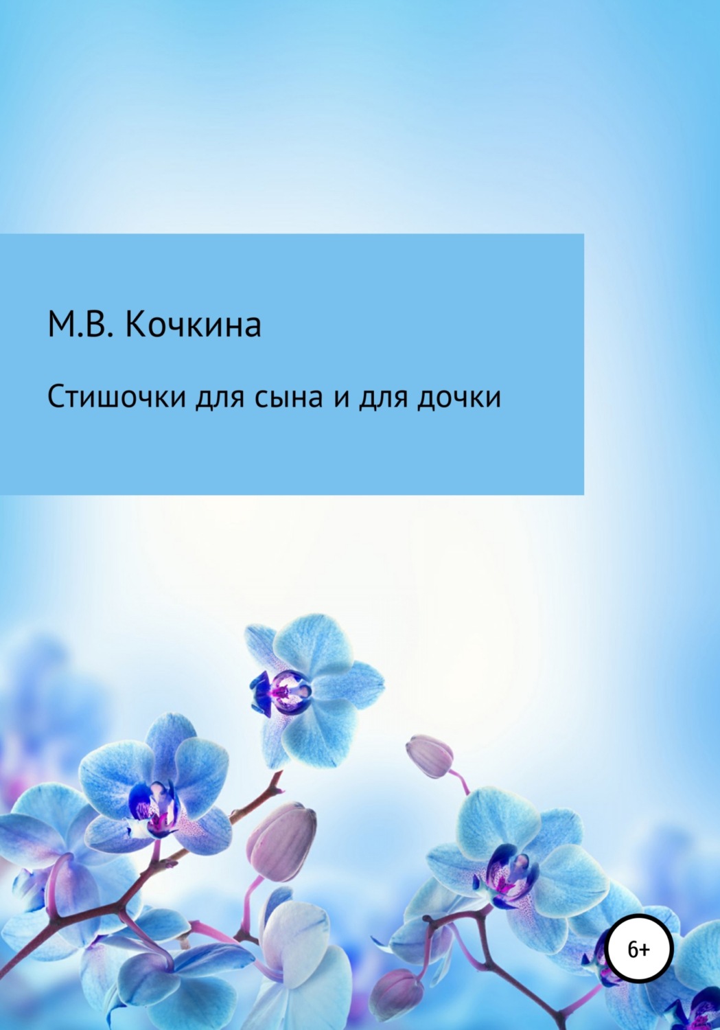Обложка книги «Стишочки для сына и для дочки»