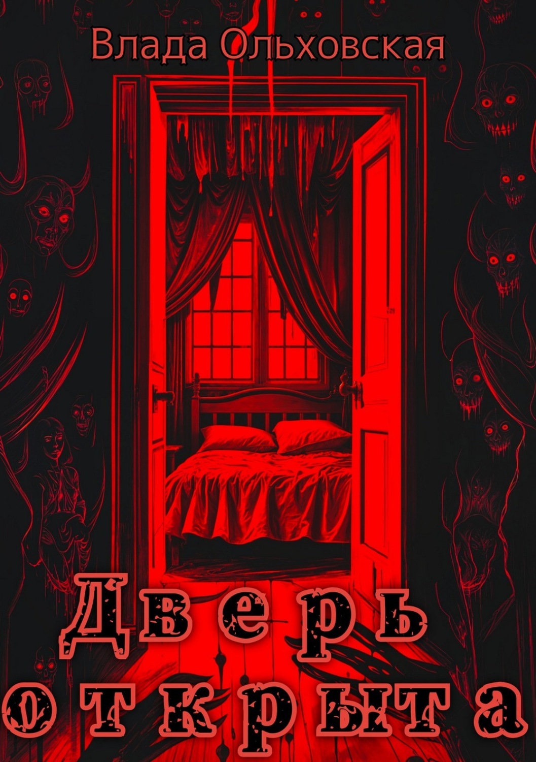 Обложка книги «Дверь открыта»