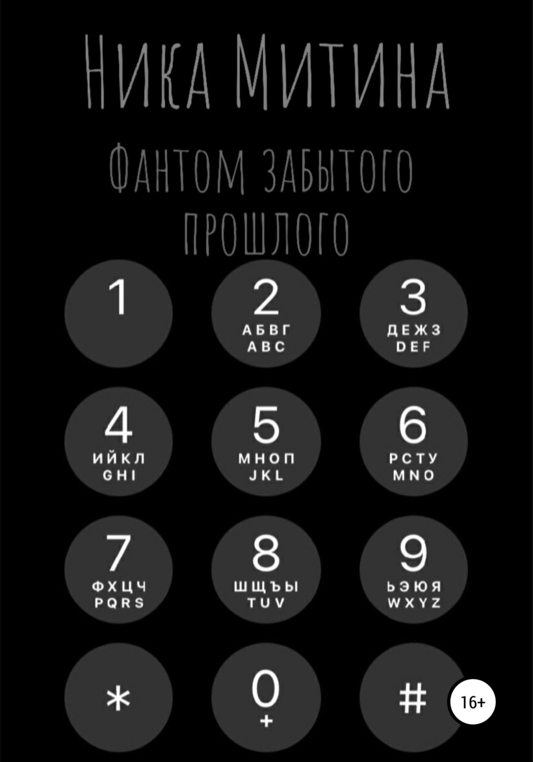 Обложка книги «Фантом забытого прошлого»