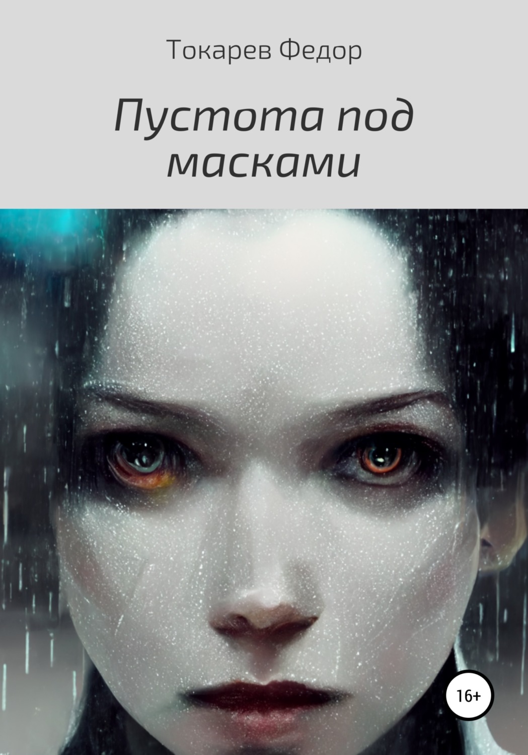 Обложка книги «Пустота под масками»