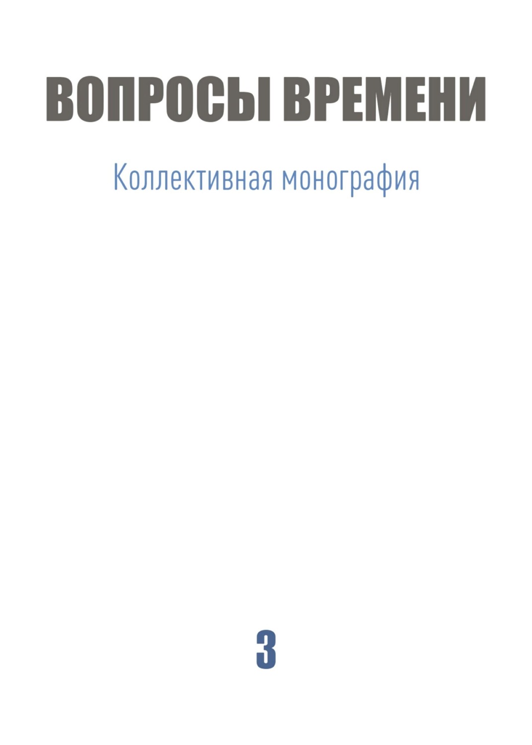 Обложка книги «Вопросы времени»