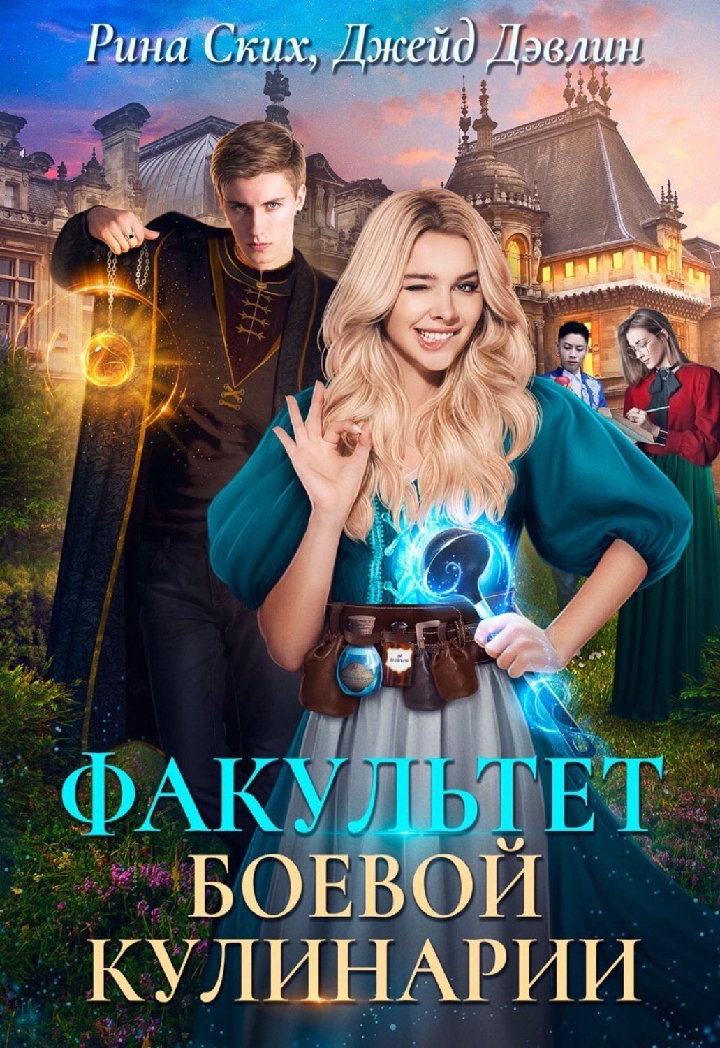 Обложка книги «Факультет боевой кулинарии»