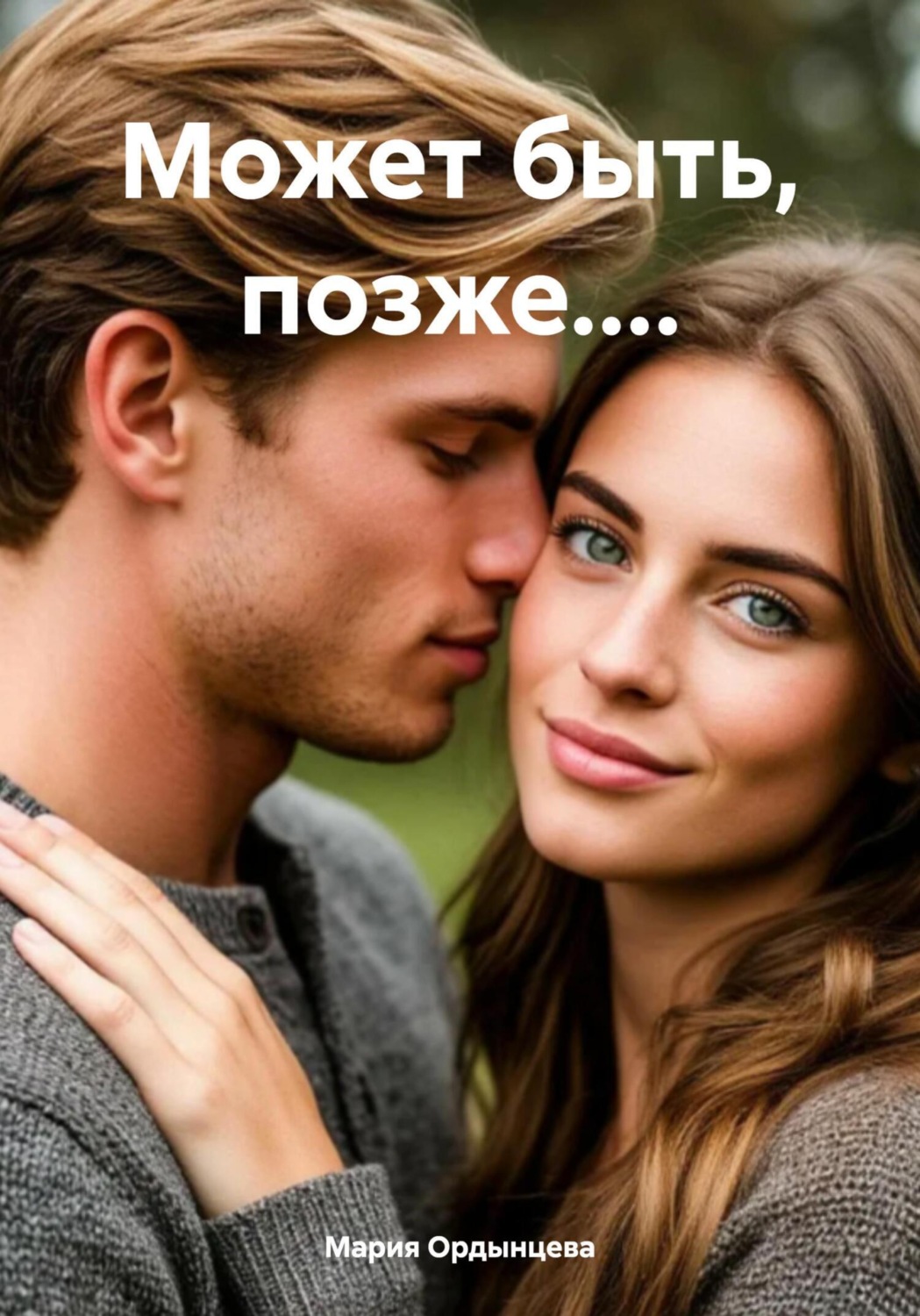Обложка книги «Может быть, позже....»