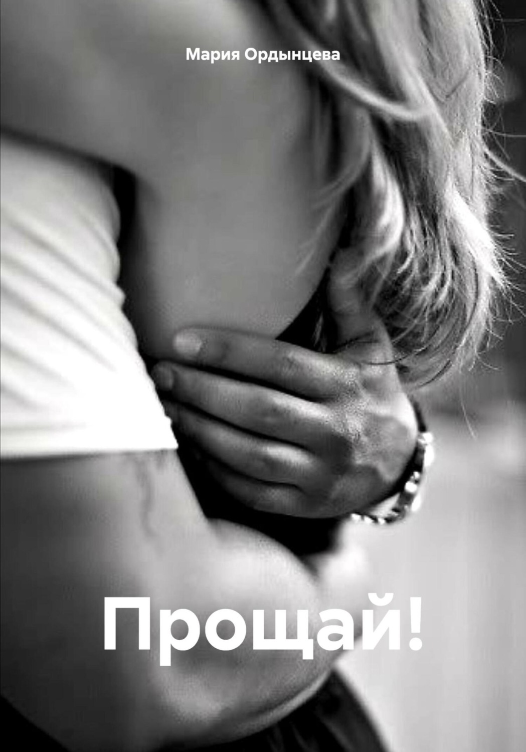 Обложка книги «Прощай!»