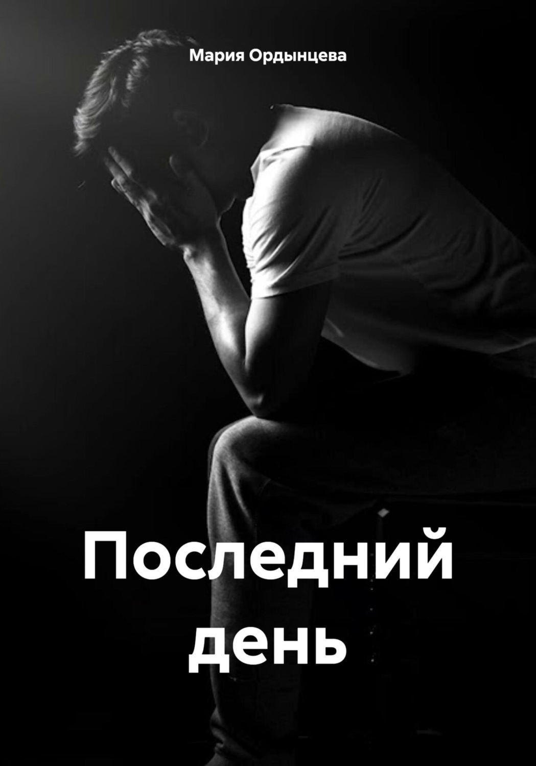 Обложка книги «Последний день»
