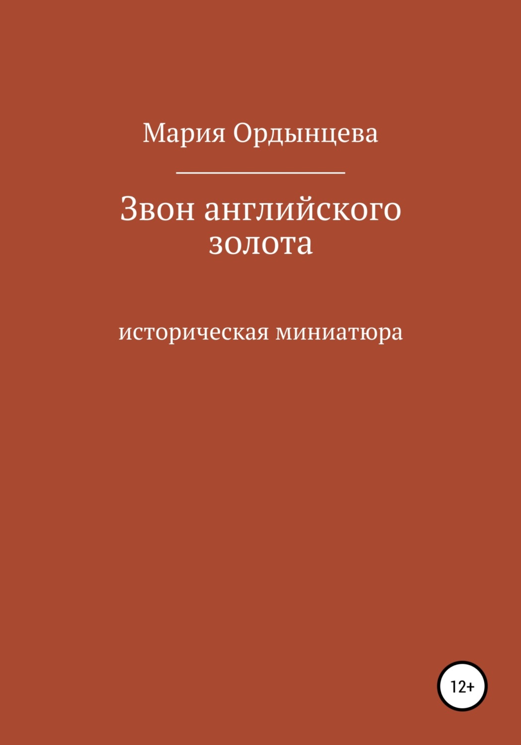 Обложка книги «Звон английского золота»