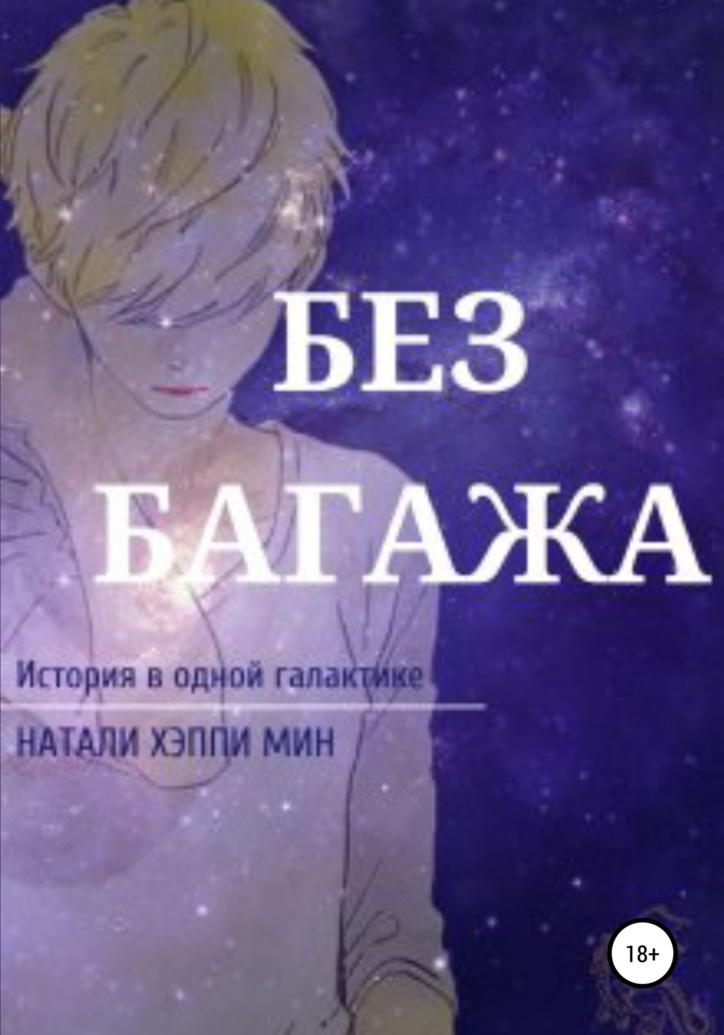 Обложка книги «Без багажа»
