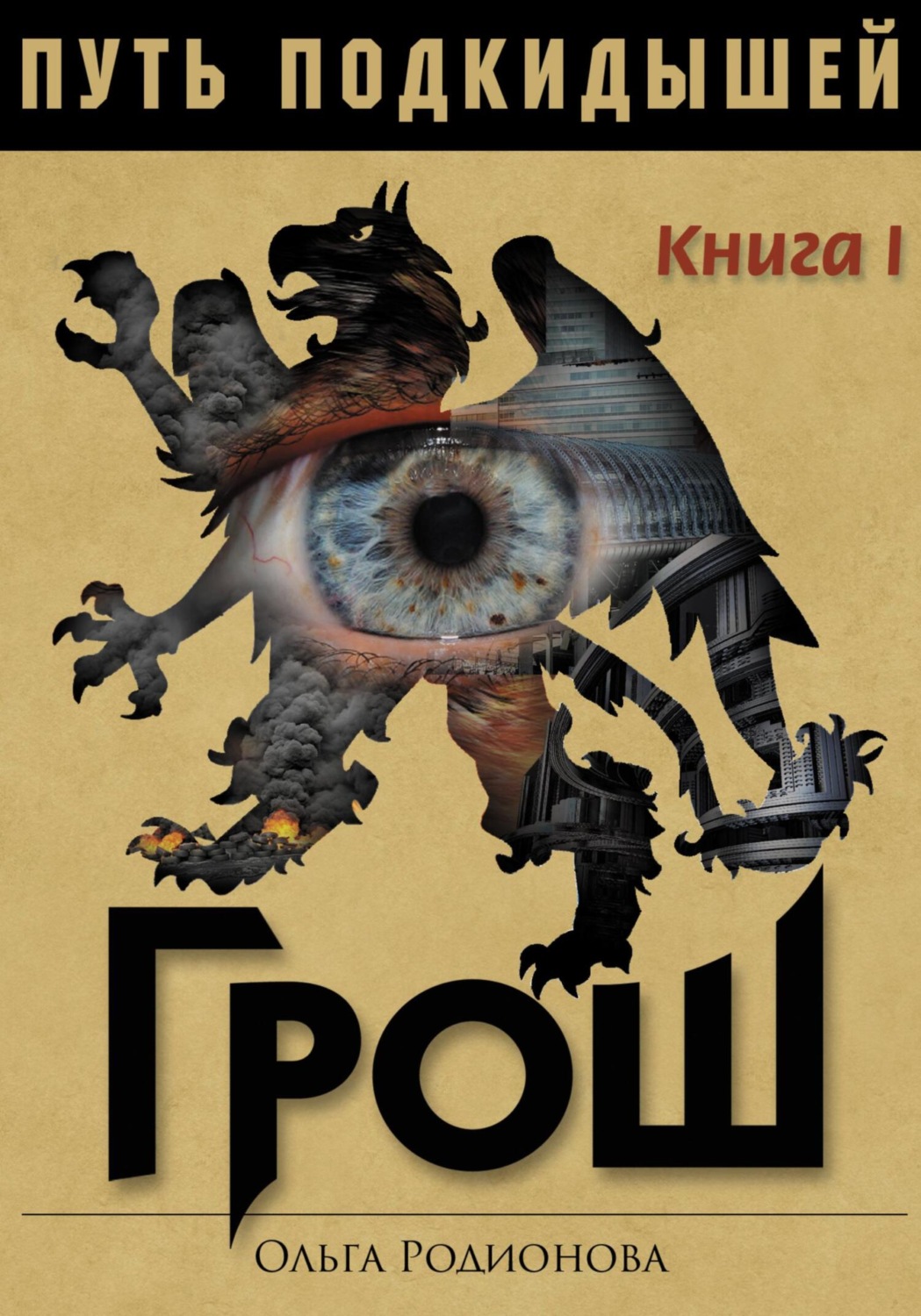 Обложка книги «Путь подкидышей. Книга первая. Грош»