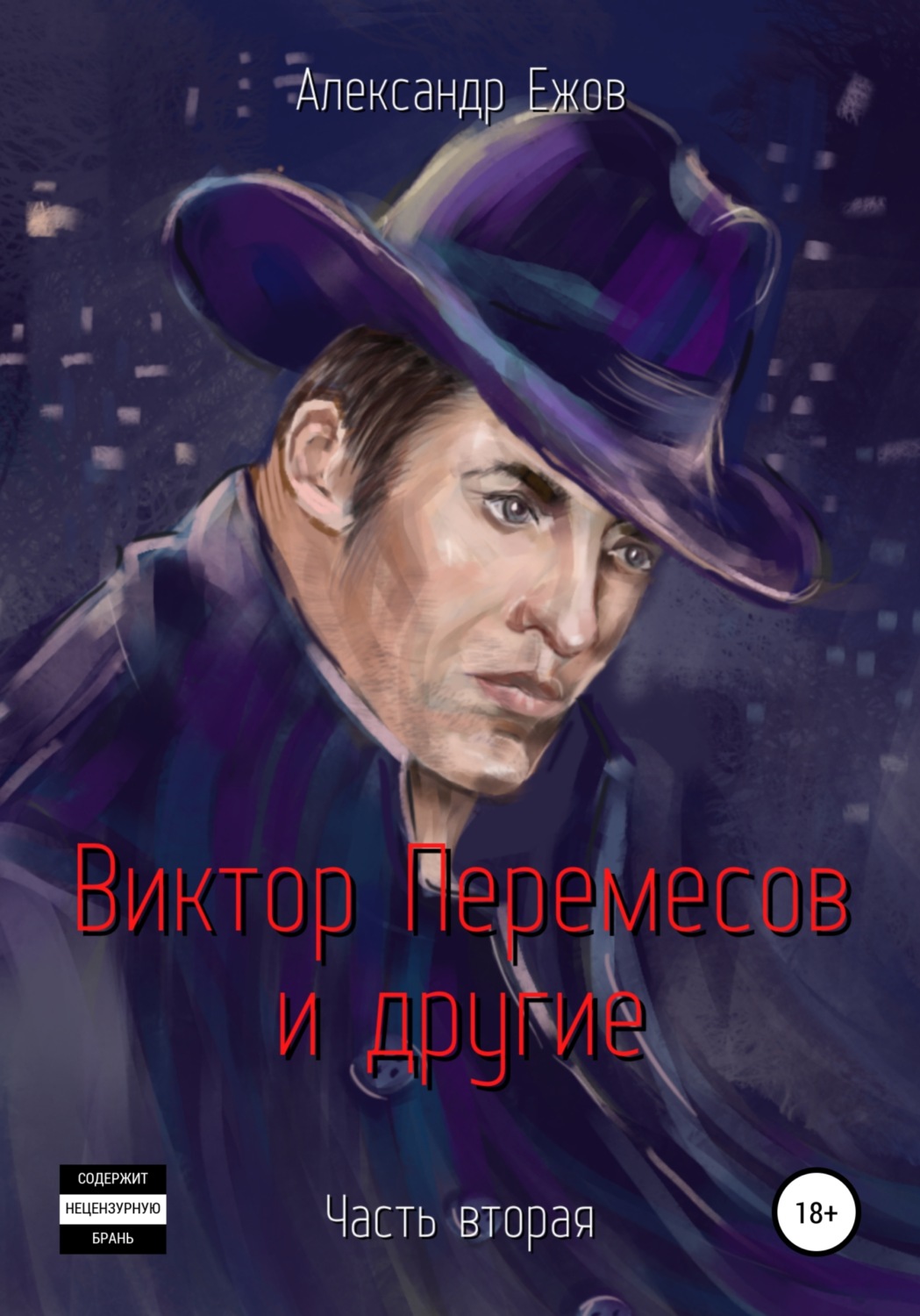 Обложка книги «Виктор Перемесов и другие. Часть вторая»