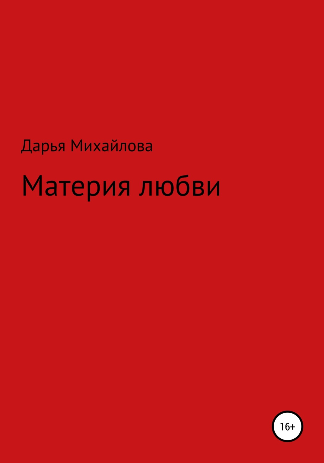Обложка книги «Материя любви»