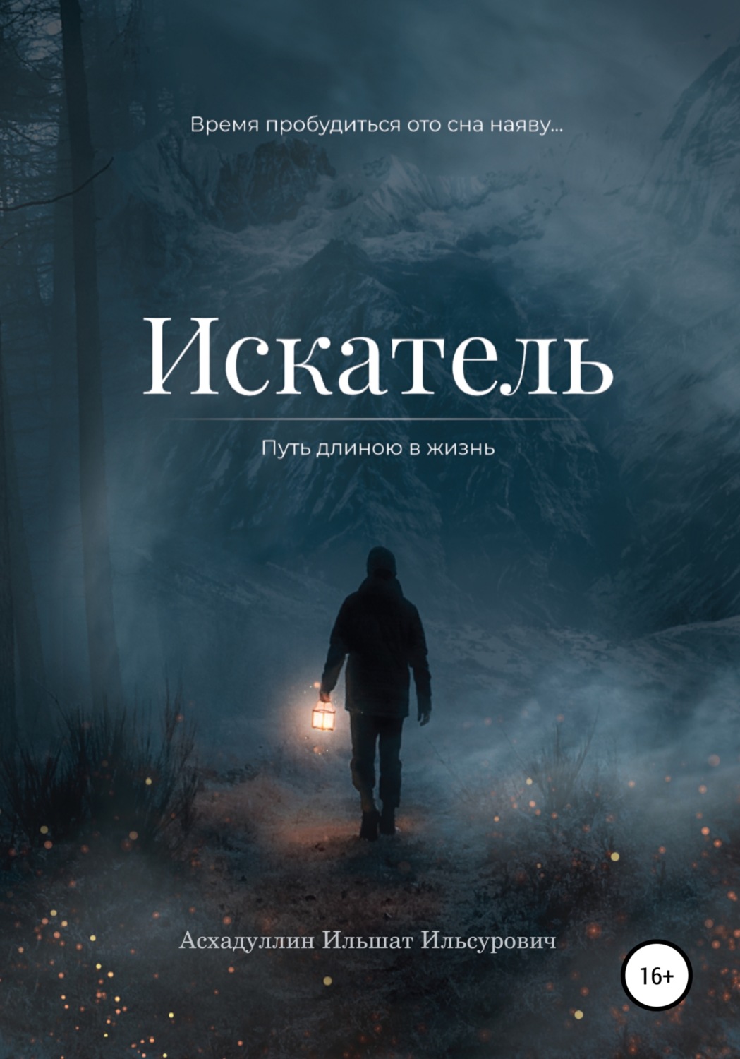 Обложка книги «Искатель: Путь длиною в жизнь»