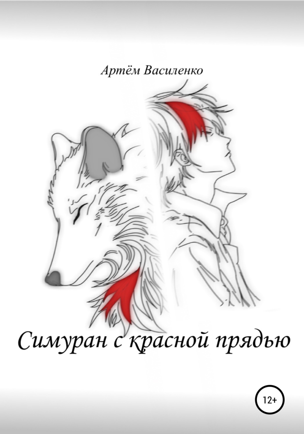 Обложка книги «Симуран с красной прядью»