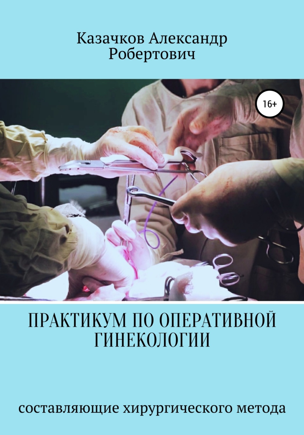 Обложка книги «Практикум по оперативной гинекологии. Составляющие хирургического метода»