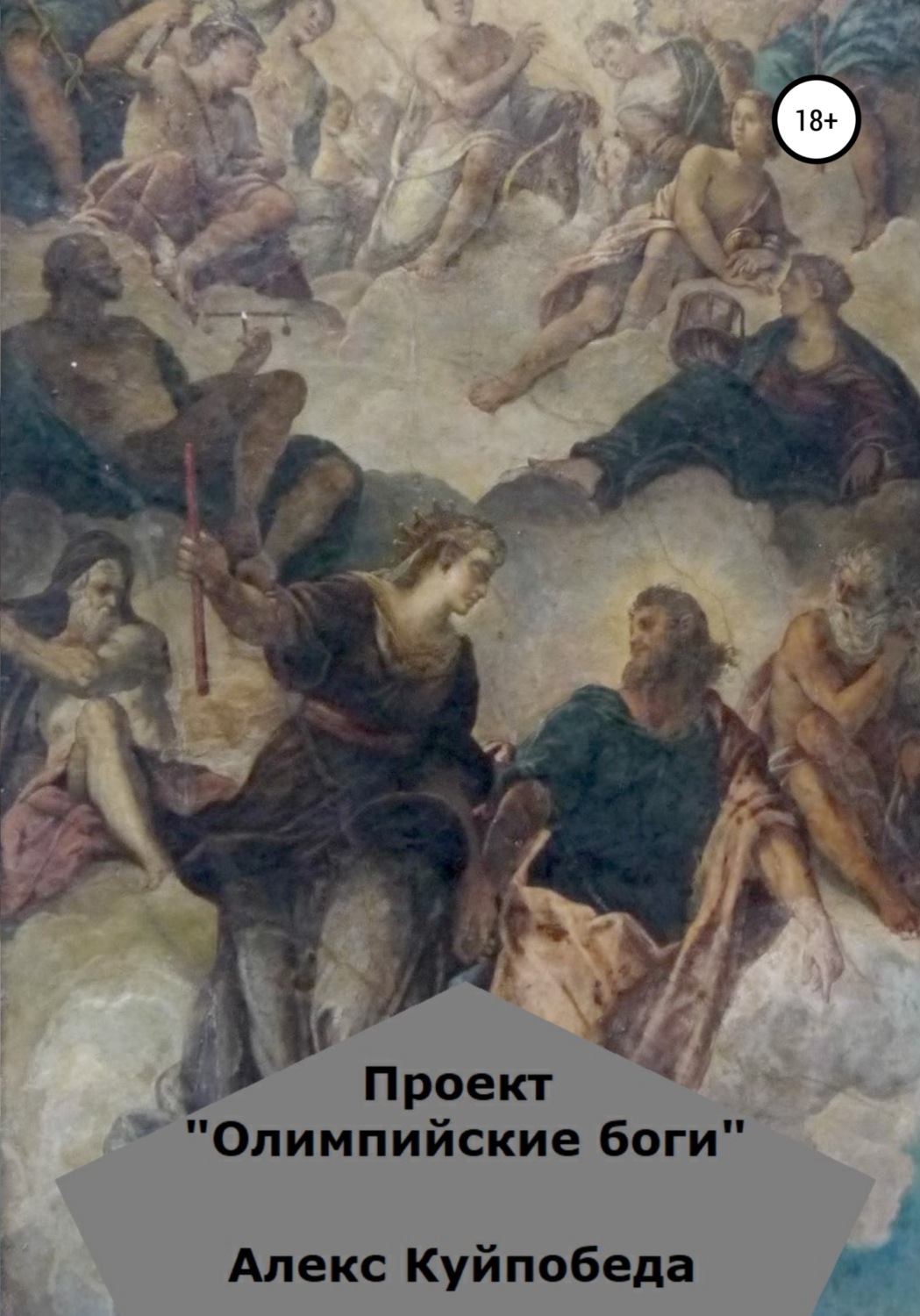 Обложка книги «Проект «Олимпийские боги»»