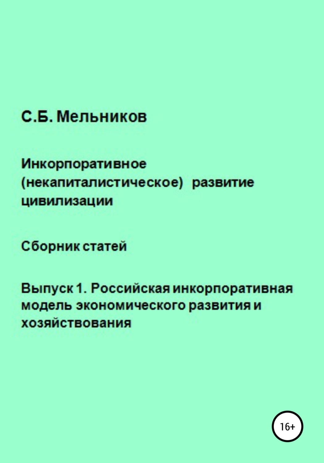 Обложка книги «Инкорпоративное (некапиталистическое) развитие цивилизации. Сборник статей. Выпуск 1. Российская инкорпоративная модель экономического развития и хозяйствования»