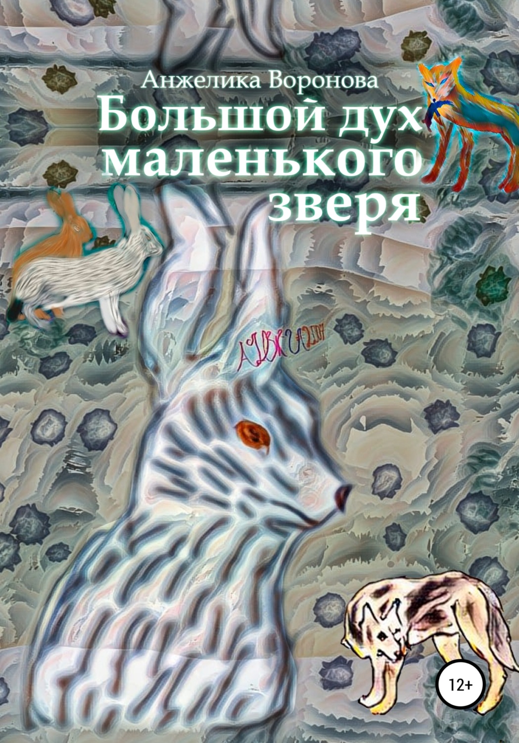 Обложка книги «Большой дух маленького зверя»