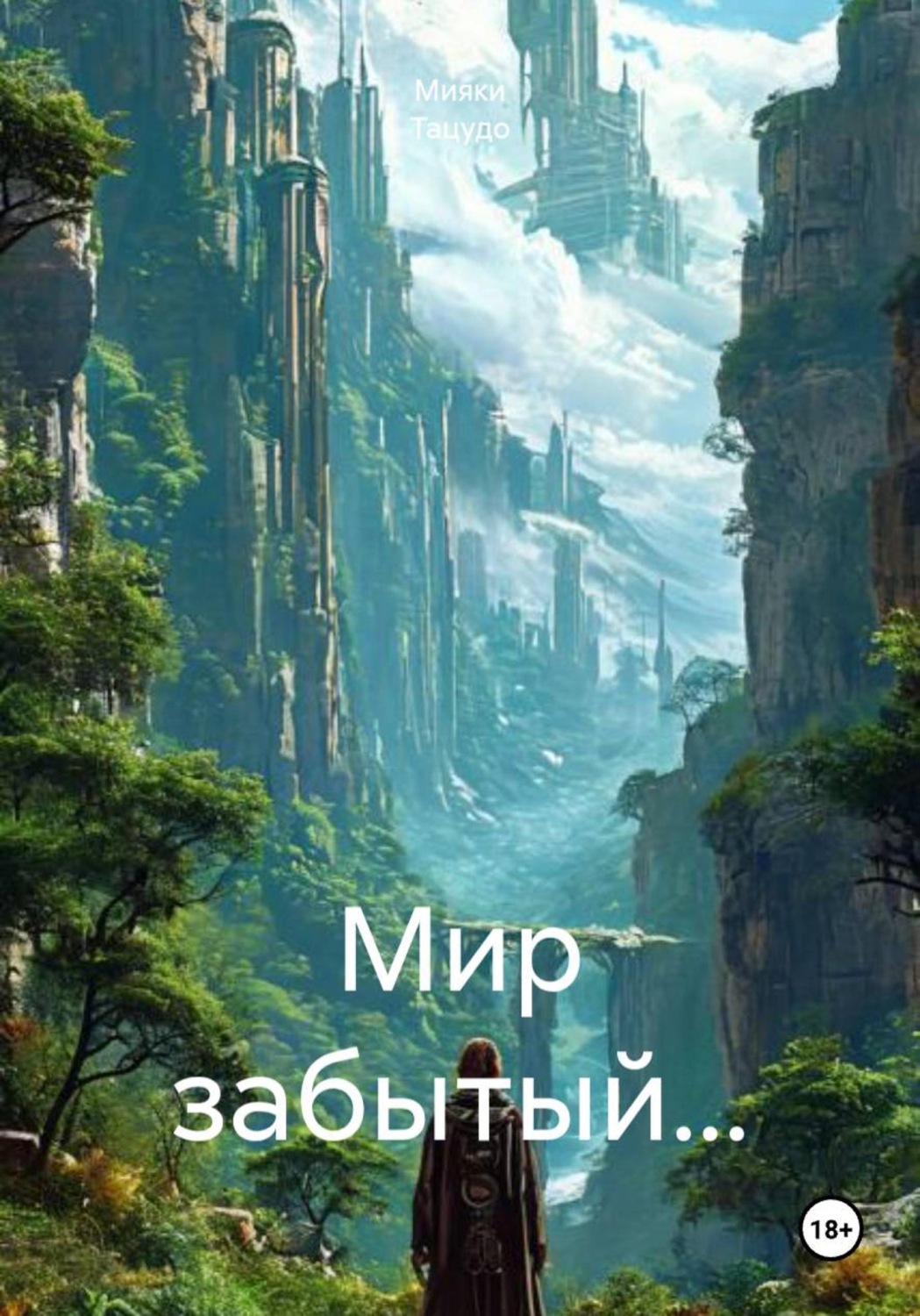 Обложка книги «Мир забытый…»
