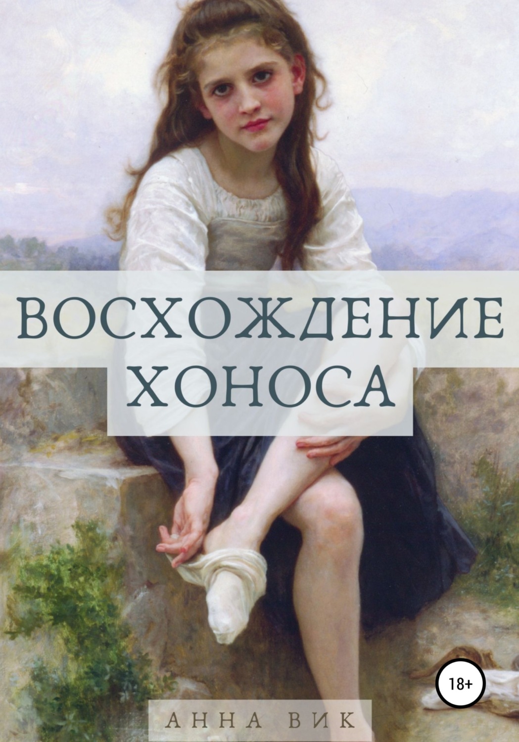 Обложка книги «Восхождение Хоноса»
