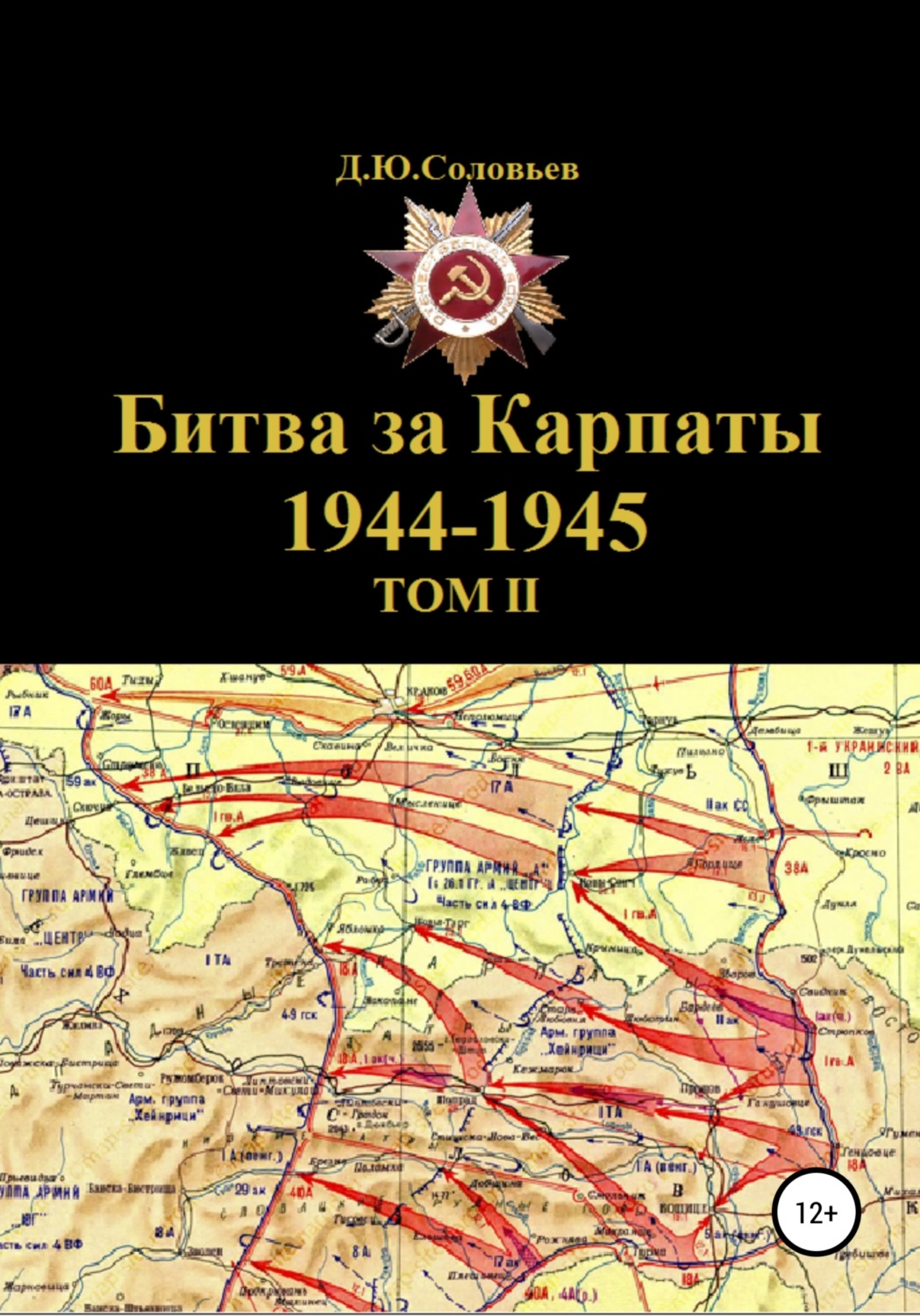 Обложка книги «Битва за Карпаты 1944-1945. ТОМ II»