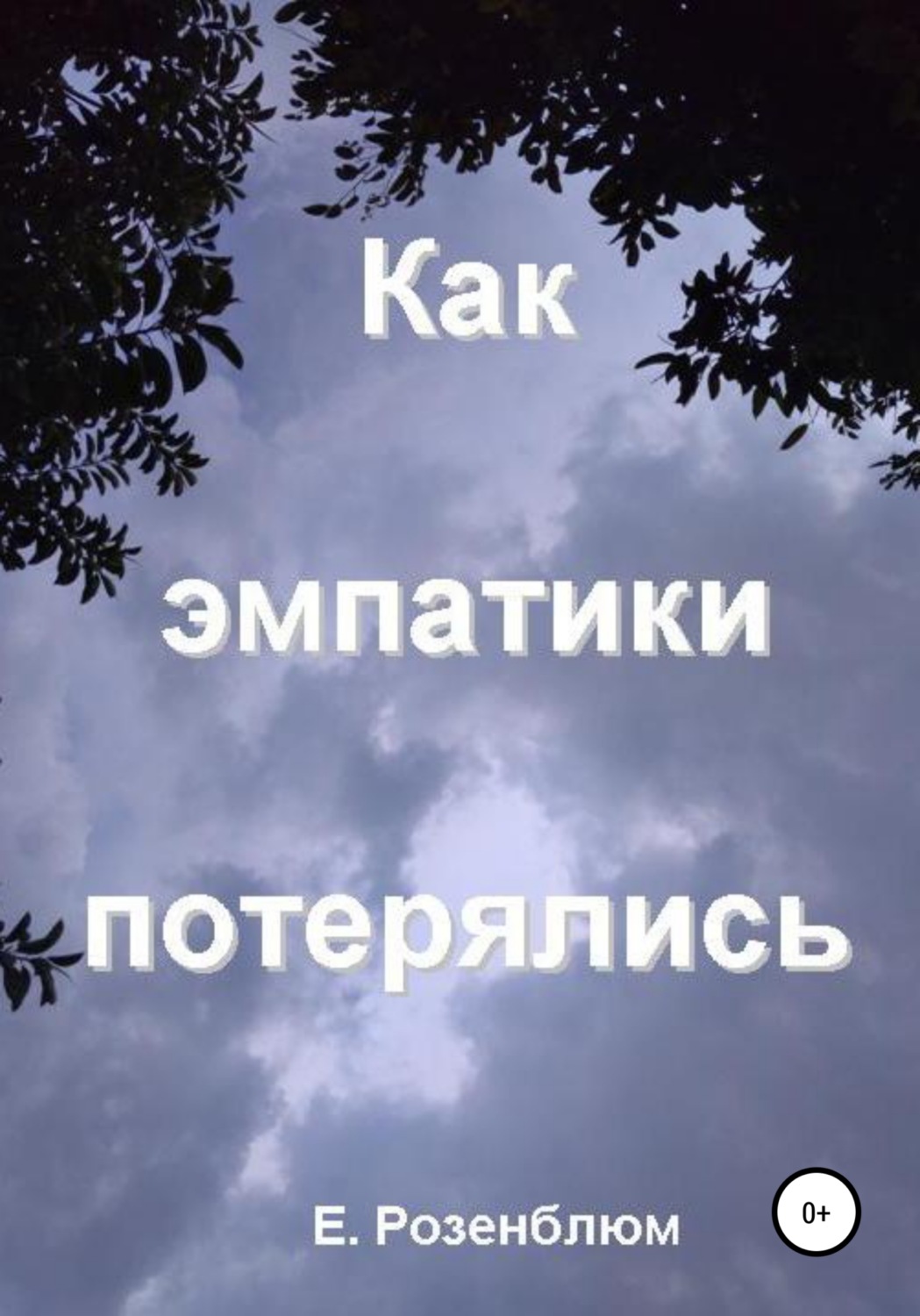 Обложка книги «Как эмпатики потерялись»