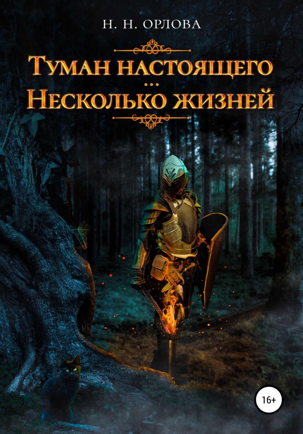Обложка книги «Туман настоящего. Несколько жизней»