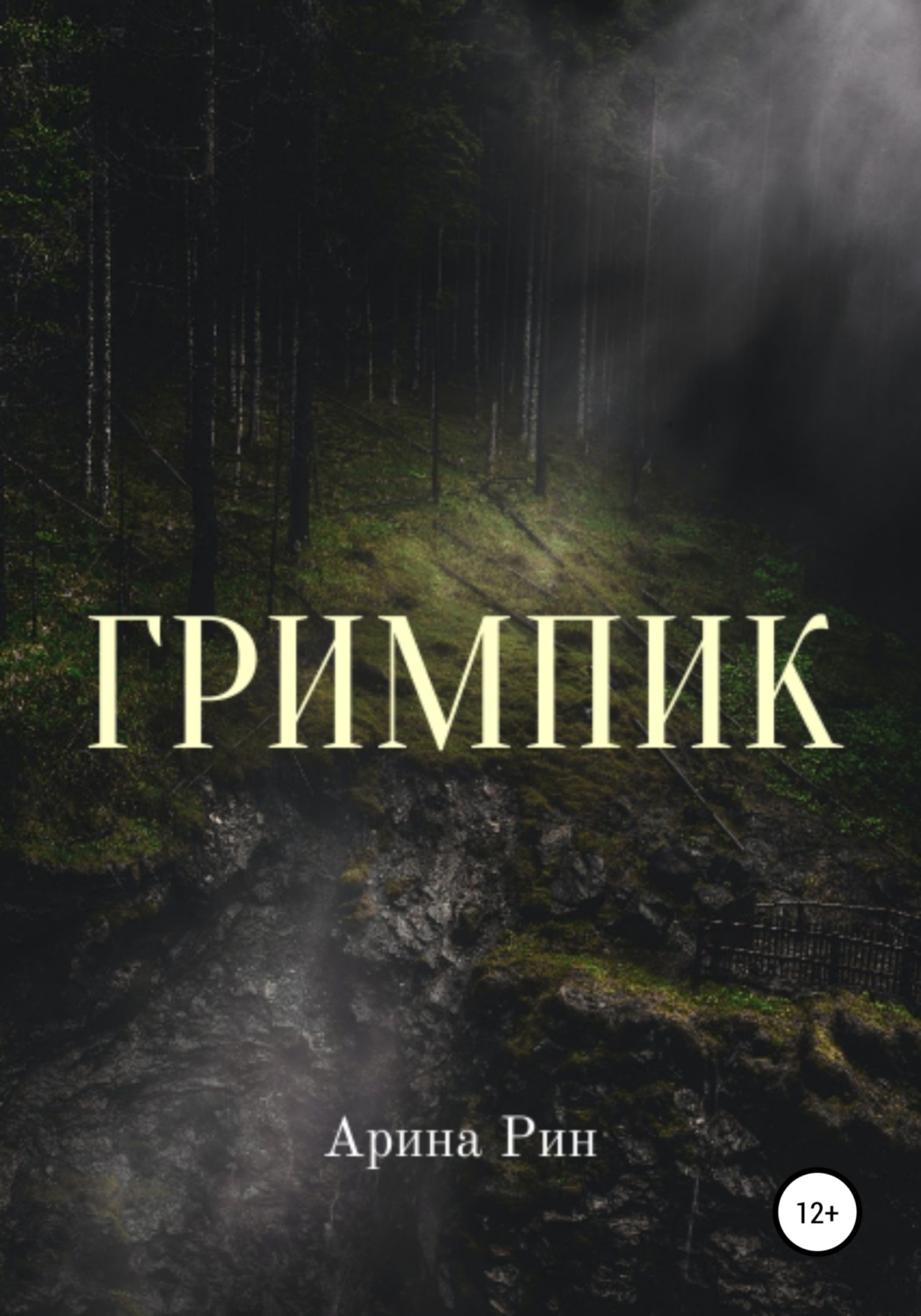 Обложка книги «Гримпик»