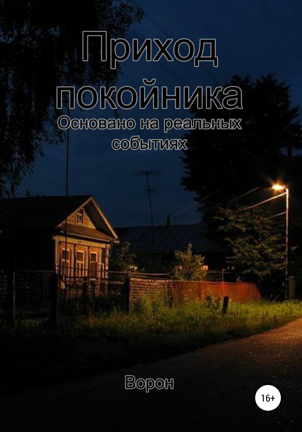 Обложка книги «Приход покойника»