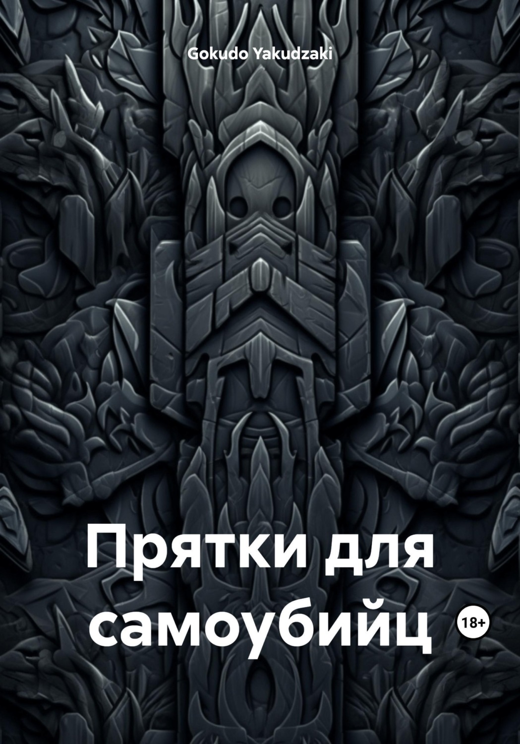 Обложка книги «Прятки для самоубийц»