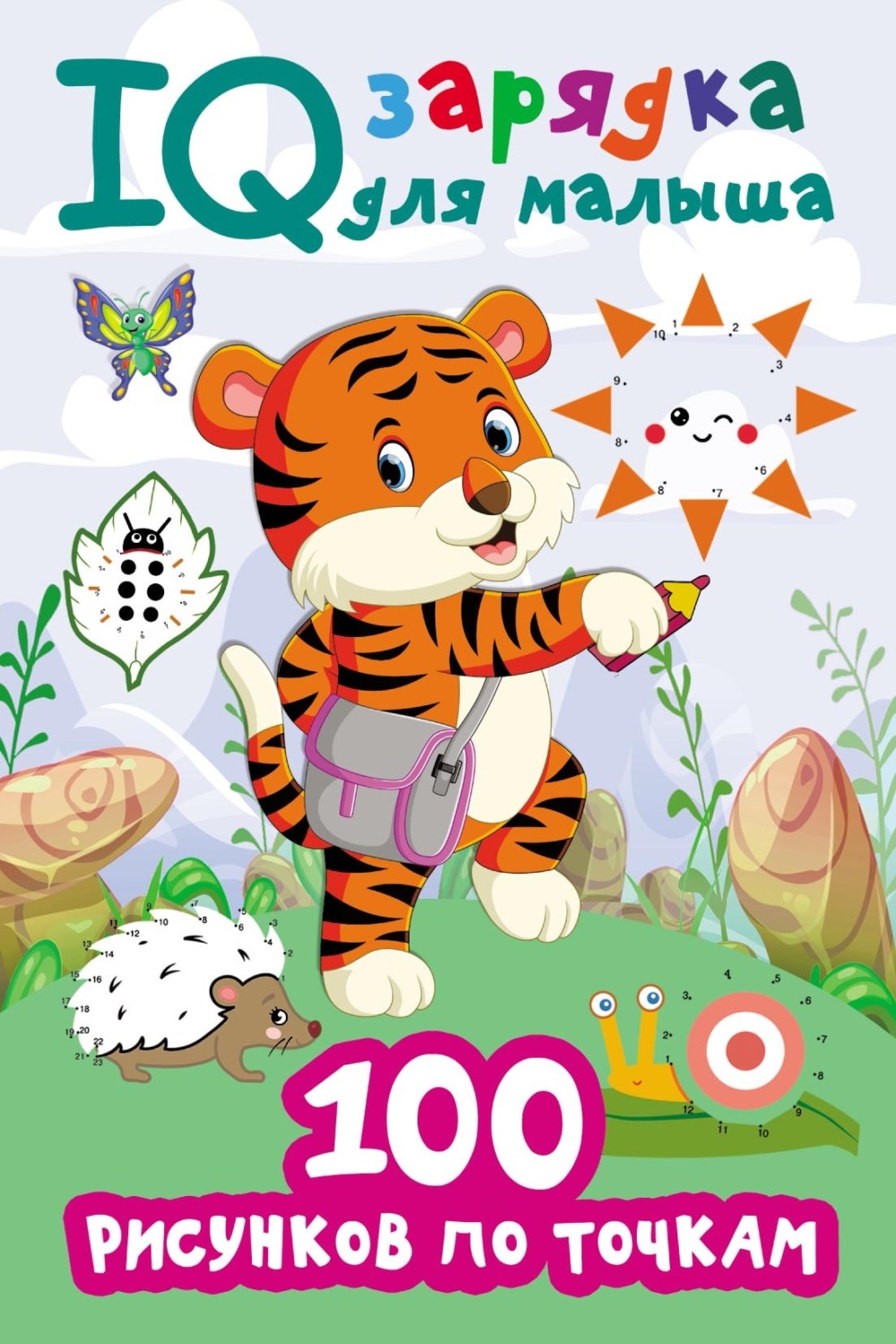 Обложка книги «100 рисунков по точкам»