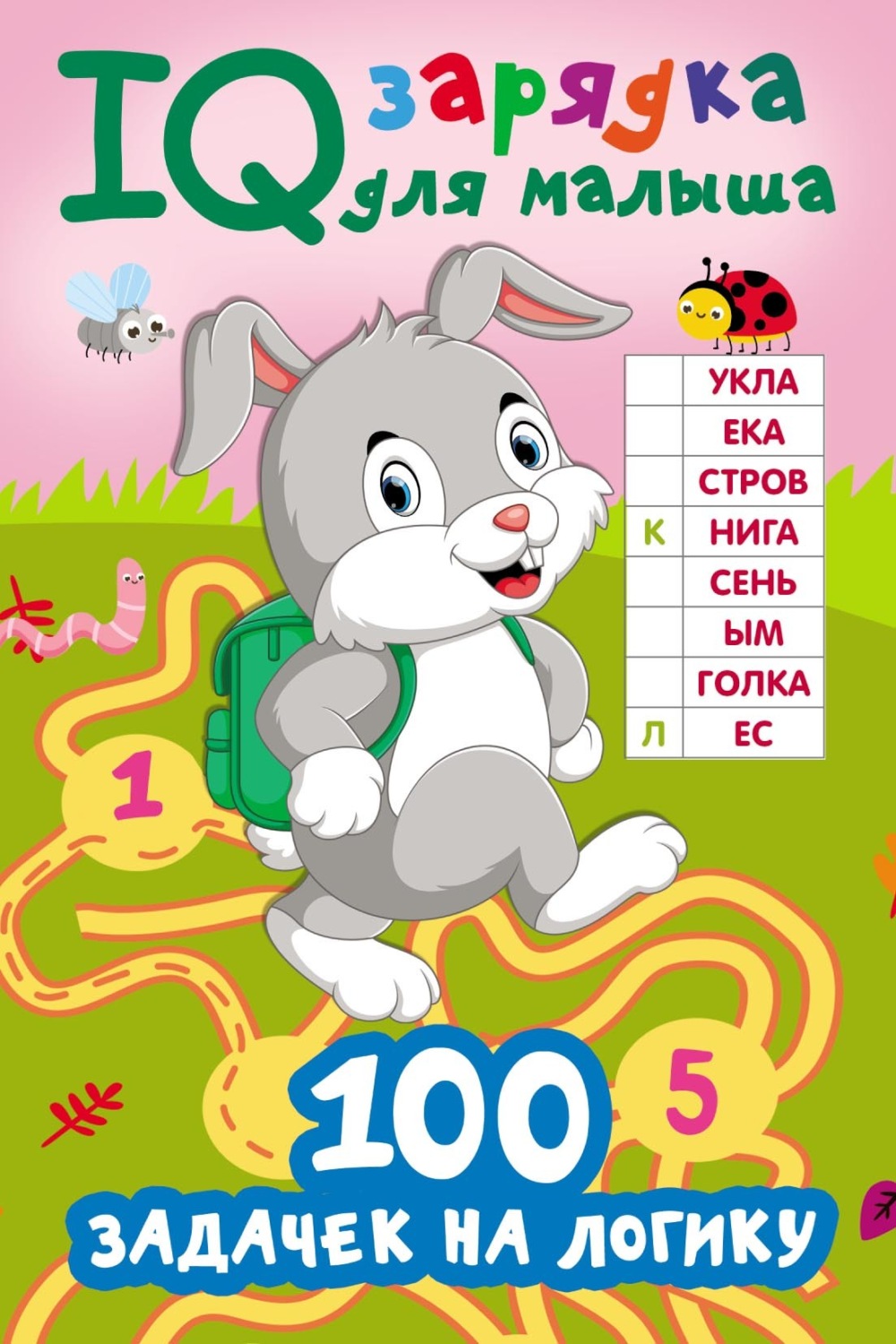 Обложка книги «100 задачек на логику»