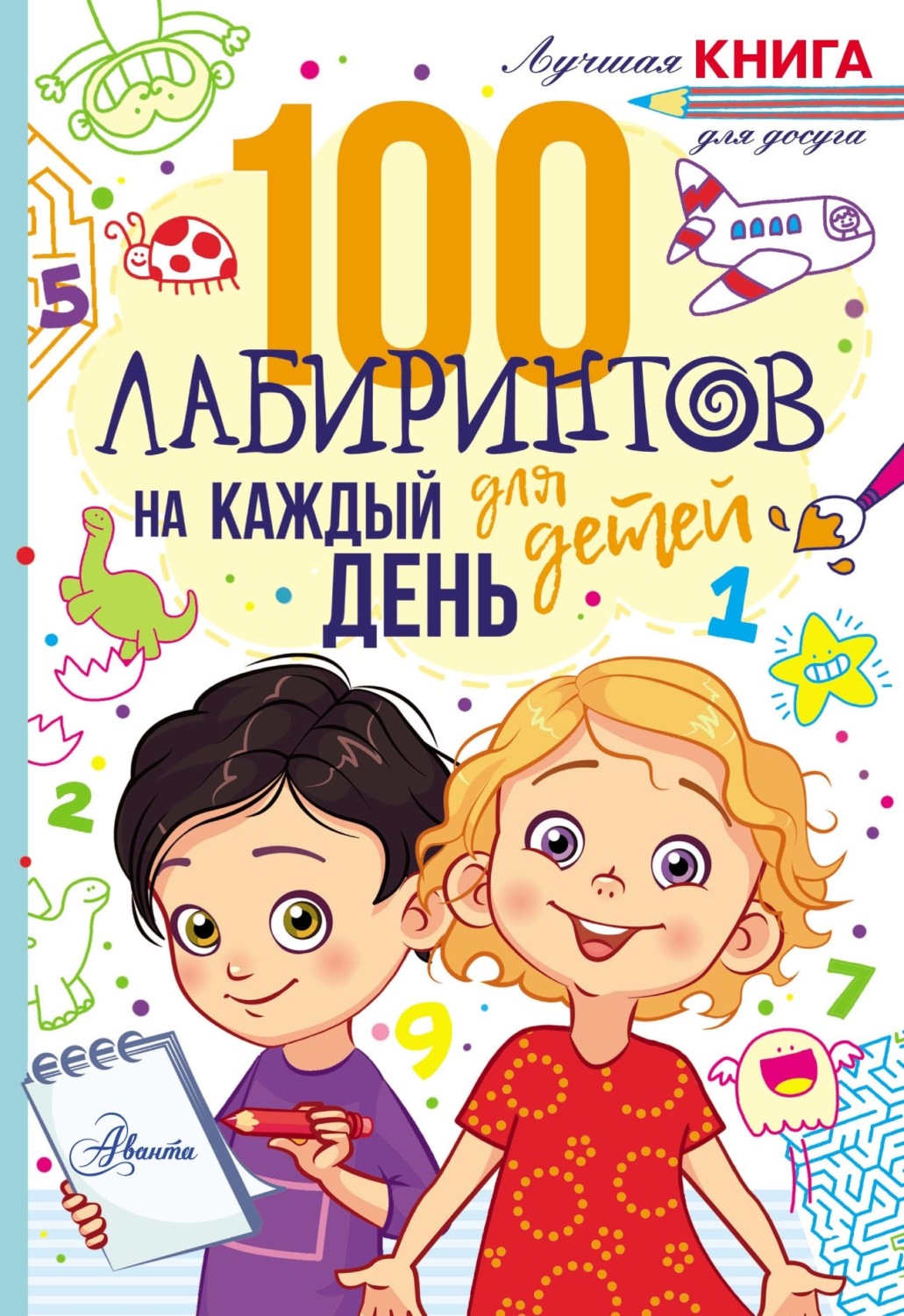 Обложка книги «100 лабиринтов для детей на каждый день»
