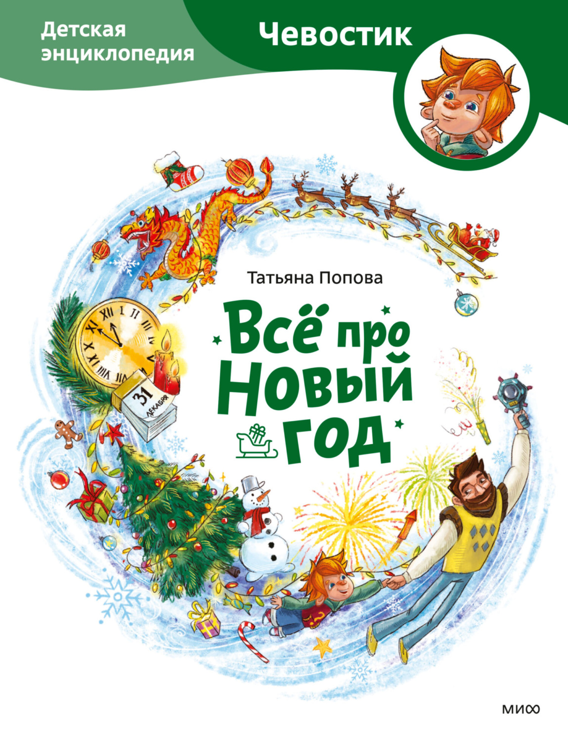 Обложка книги «Всё про Новый год. Детская энциклопедия»
