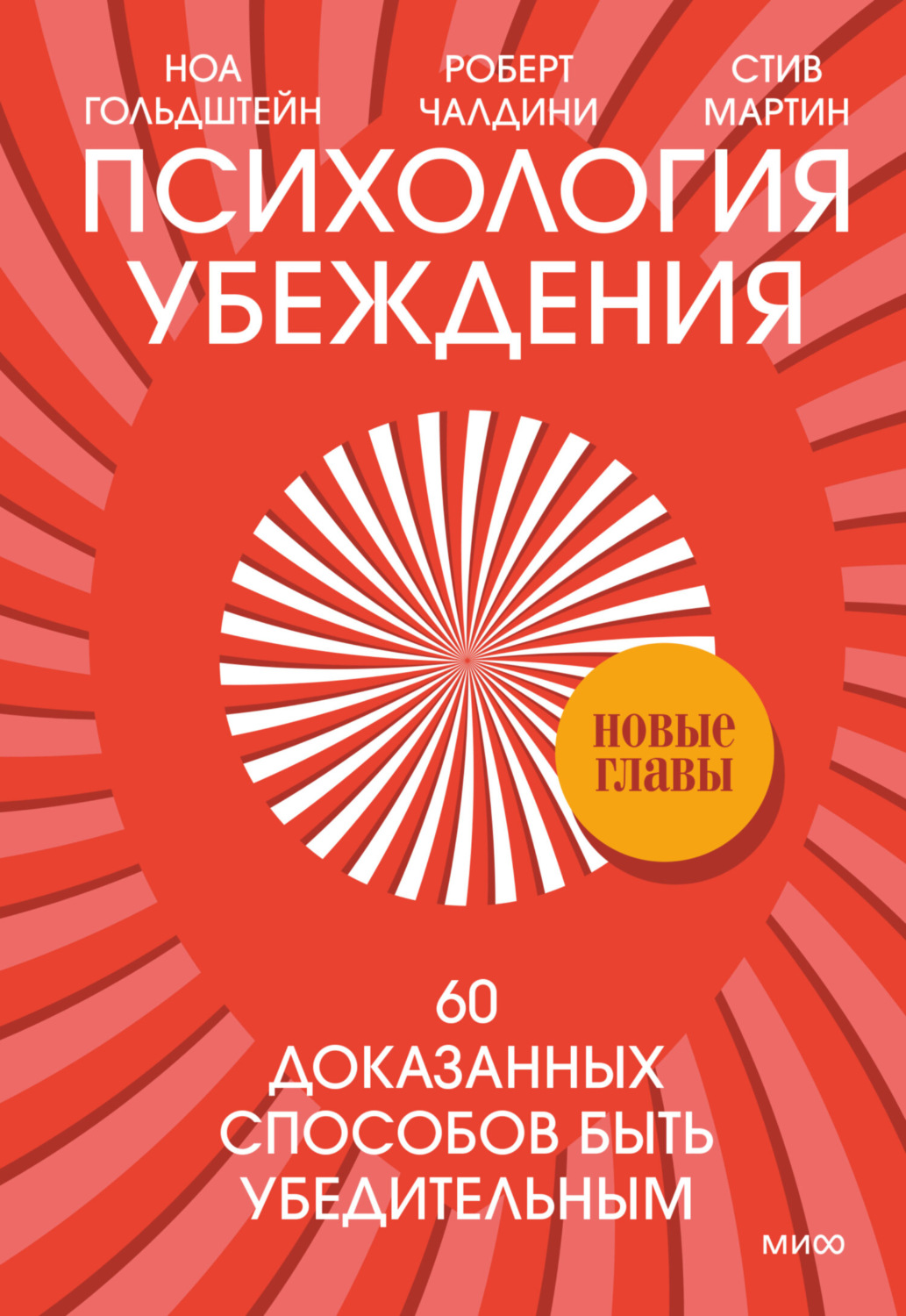 Обложка книги «Психология убеждения. 60 доказанных способов быть убедительным»
