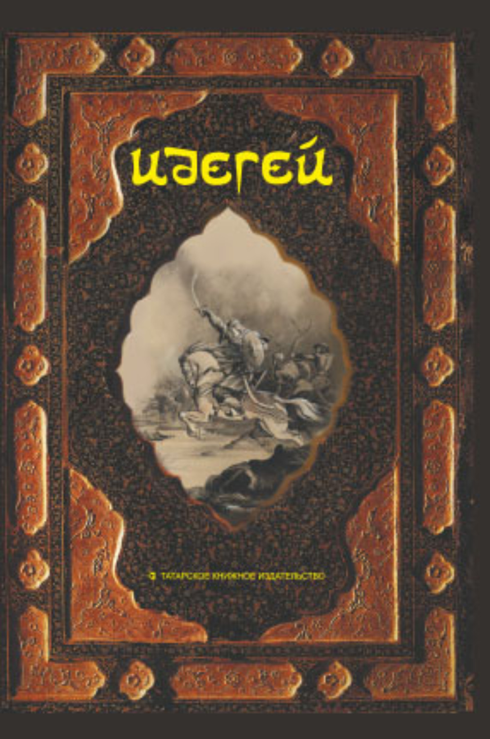 Обложка книги «Идегей. Татарский народный эпос»