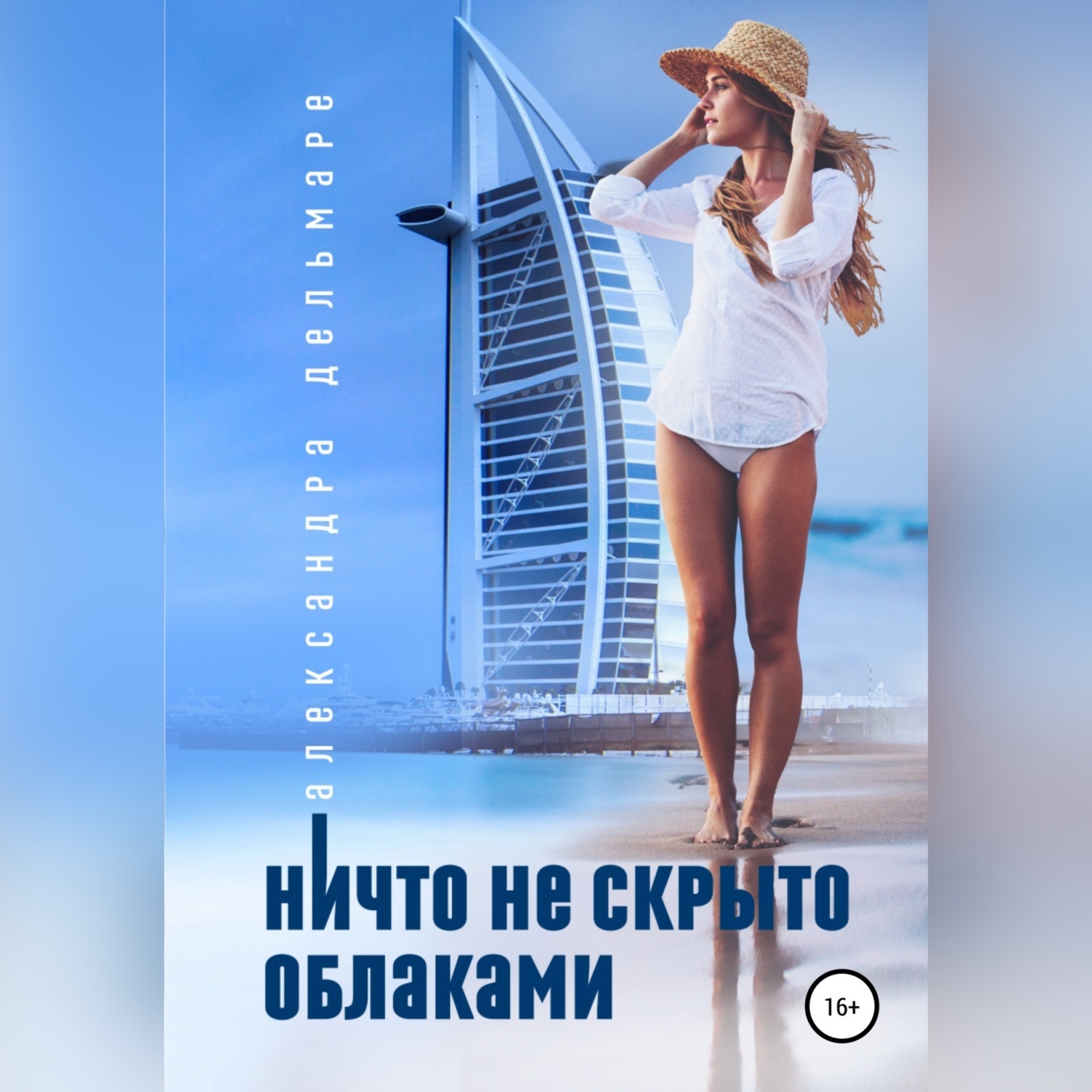 Обложка книги «Ничто не скрыто облаками»