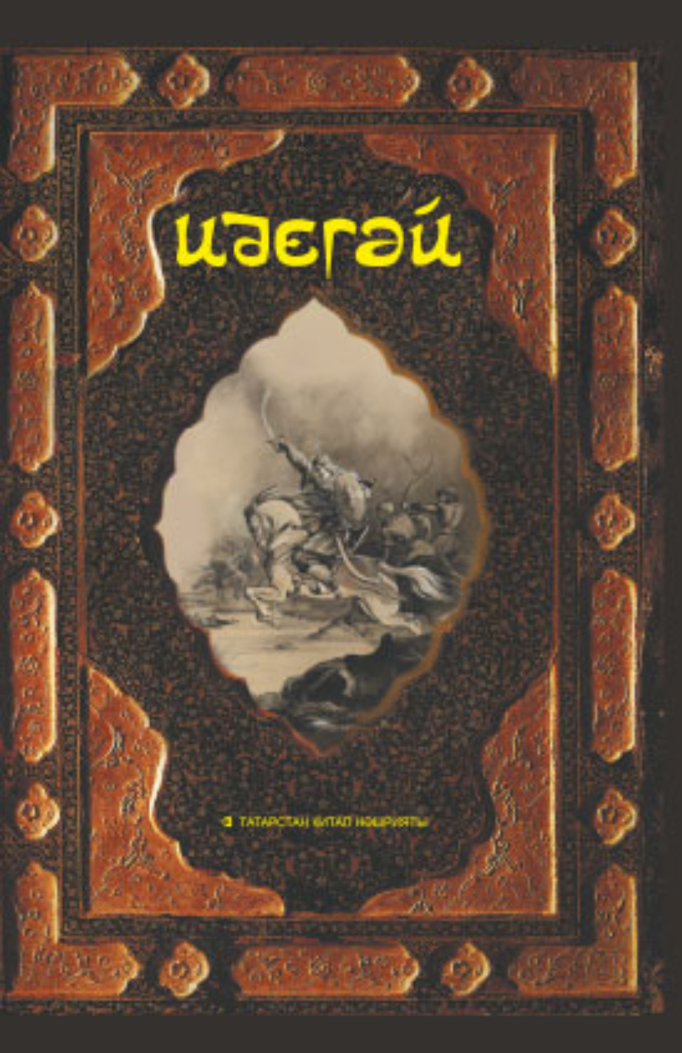 Обложка книги «Идегәй. Татар халык дастаны»