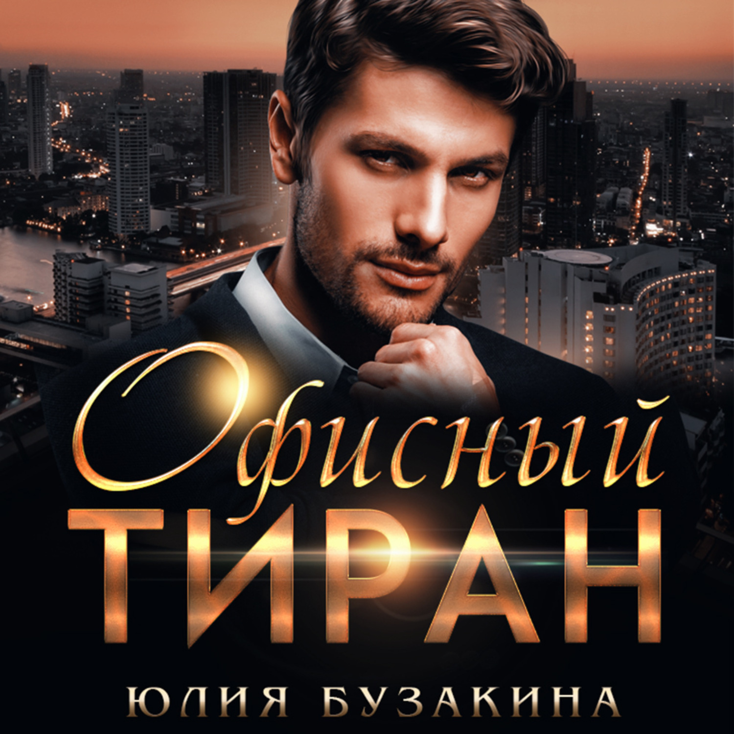 Обложка книги «Офисный тиран»