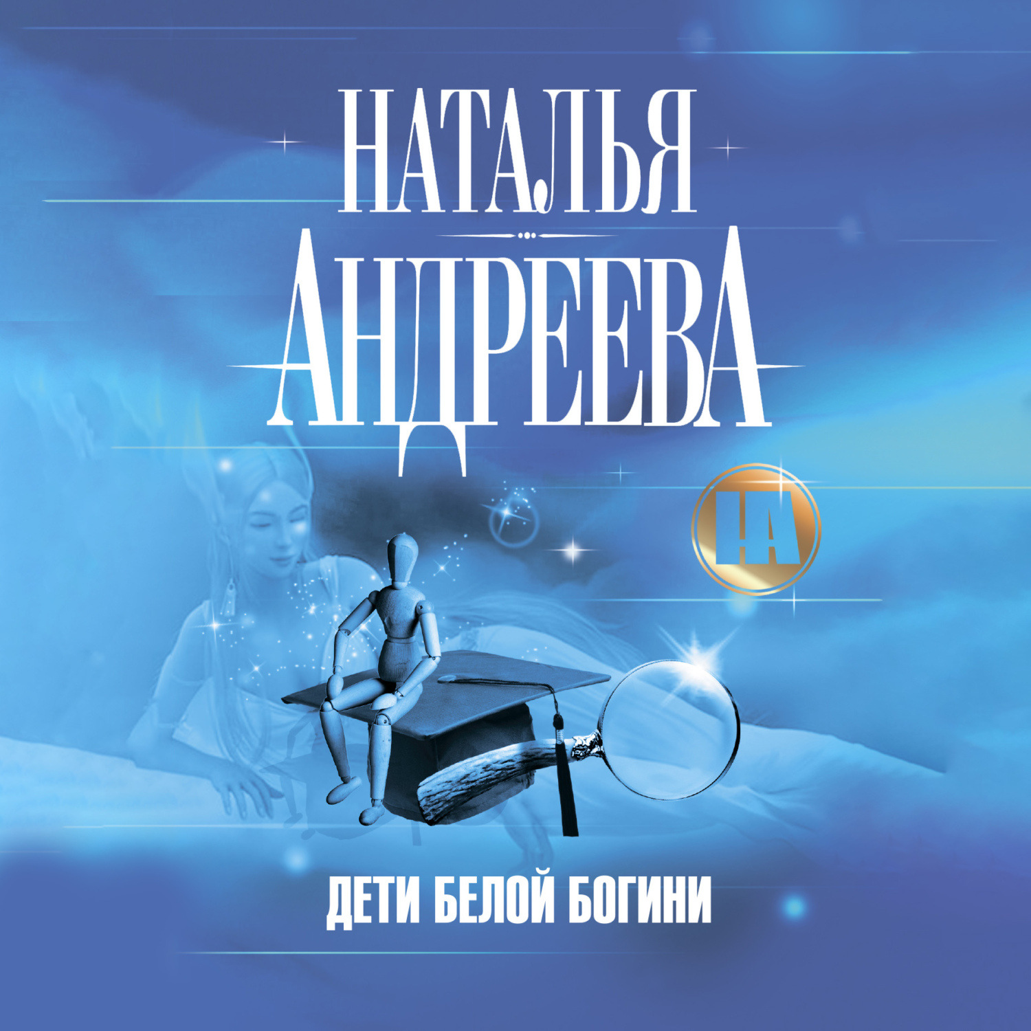Обложка книги «Дети Белой Богини»