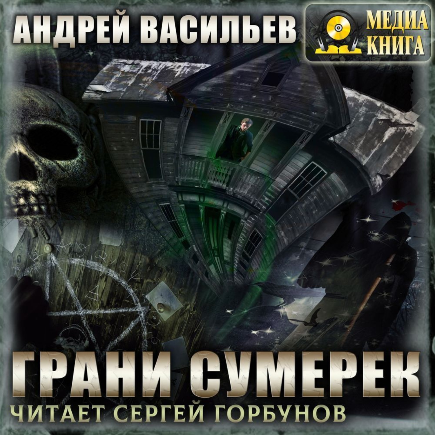Обложка книги «Грани сумерек»
